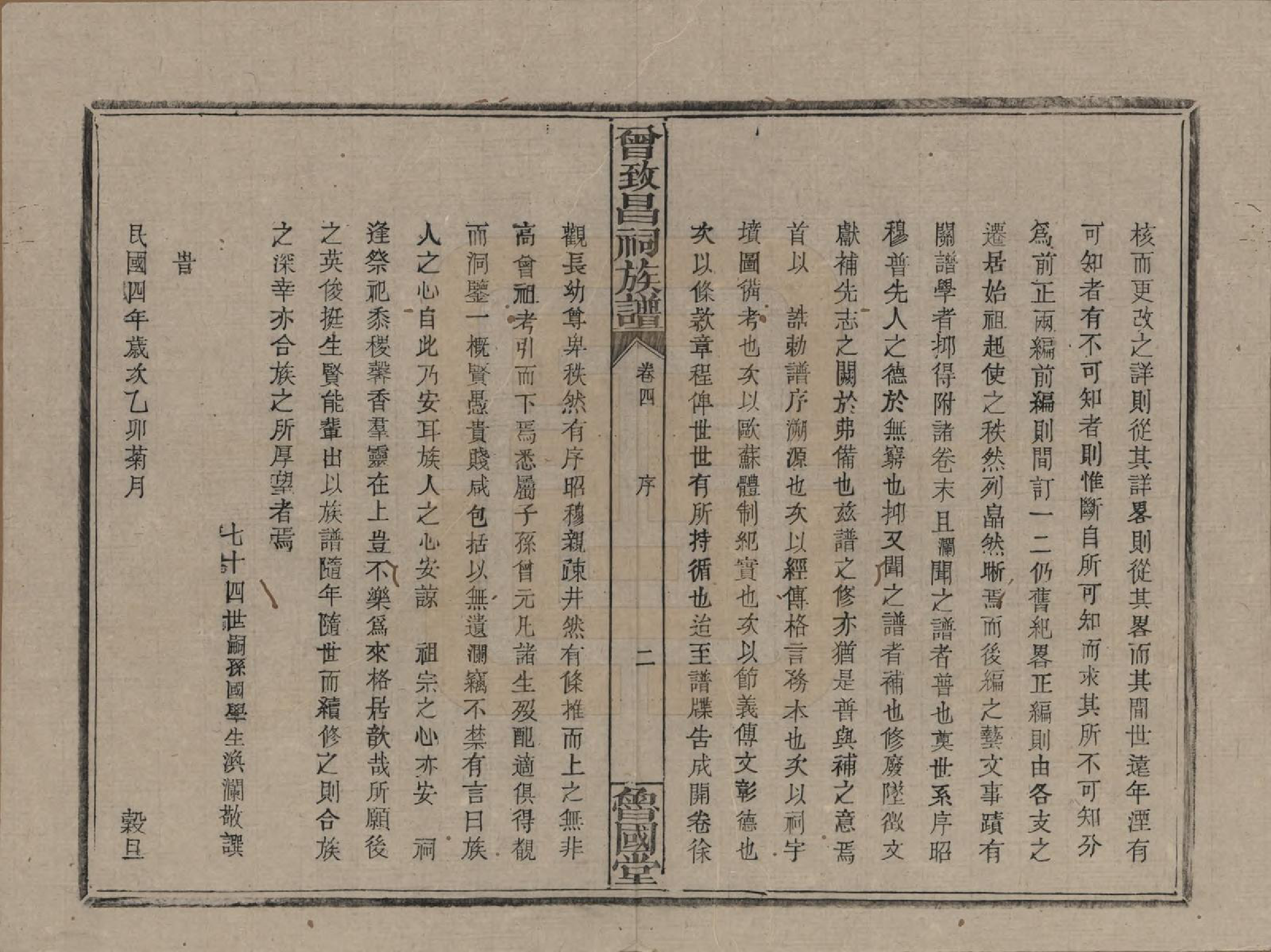 GTJP0077.曾.江西.曾致昌祠族谱.民国27年[1938]_004.pdf_第2页