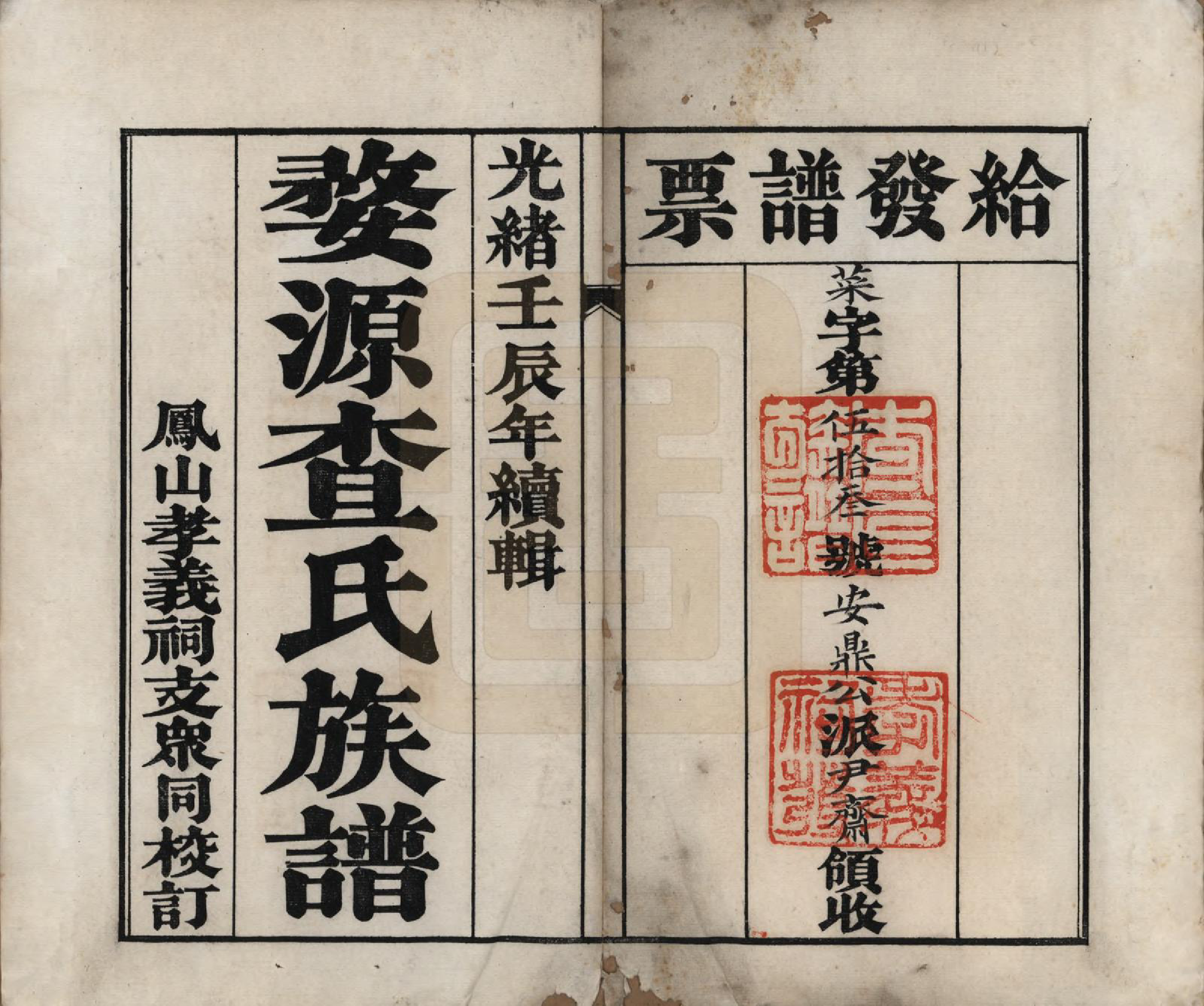 GTJP0093.查.江西婺源.婺源查氏十一修族谱八卷首二卷末十二卷.清光绪十八年（1892）_001.pdf_第2页