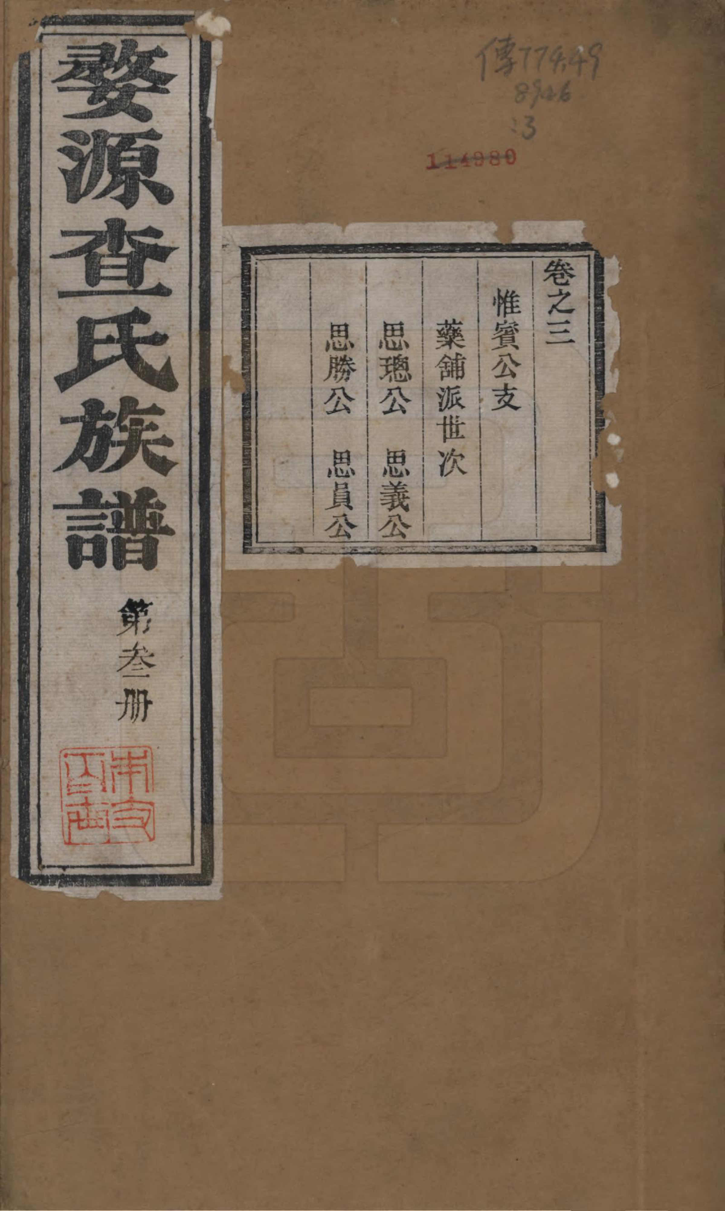 GTJP0093.查.江西婺源.婺源查氏十一修族谱八卷首二卷末十二卷.清光绪十八年（1892）_003.pdf_第1页