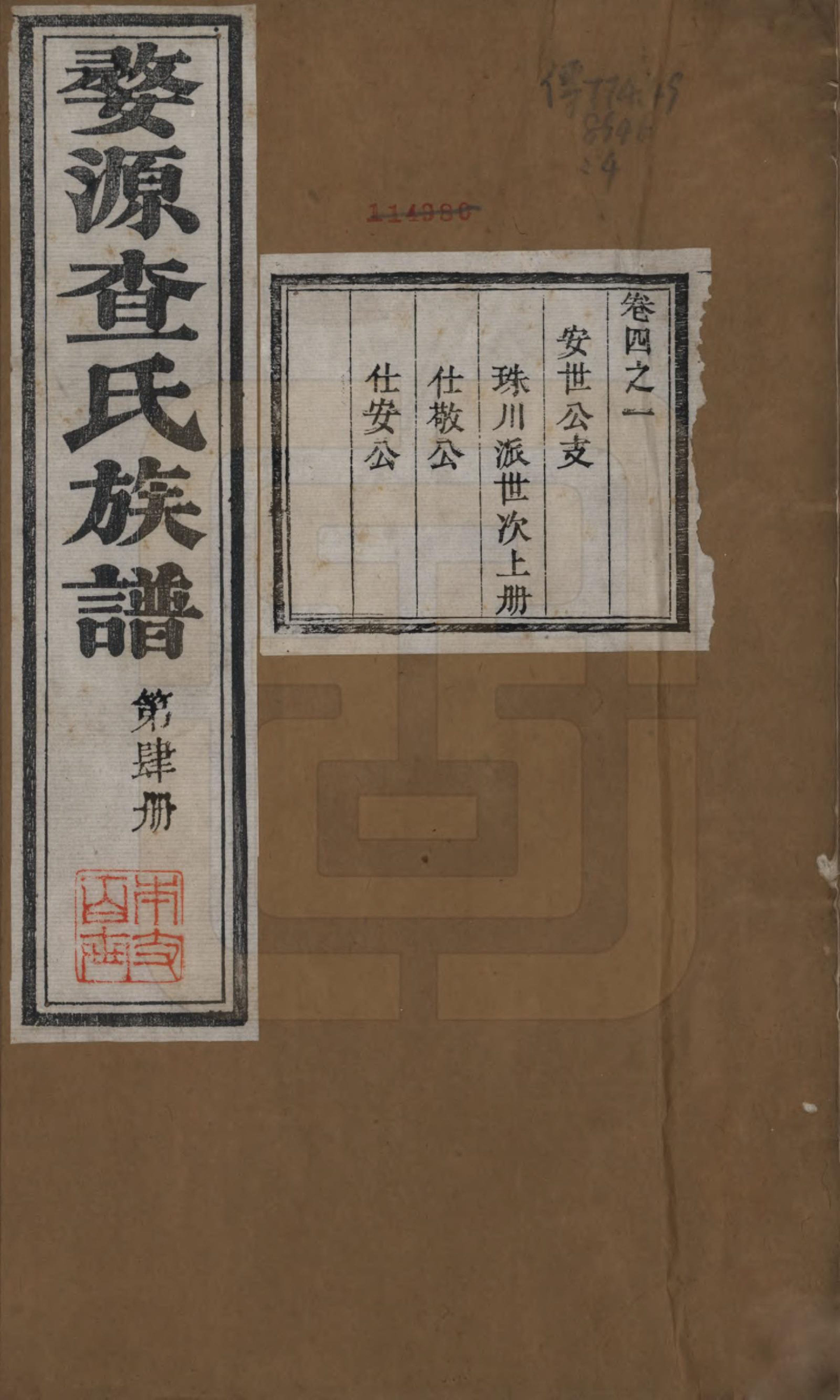 GTJP0093.查.江西婺源.婺源查氏十一修族谱八卷首二卷末十二卷.清光绪十八年（1892）_004.pdf_第1页