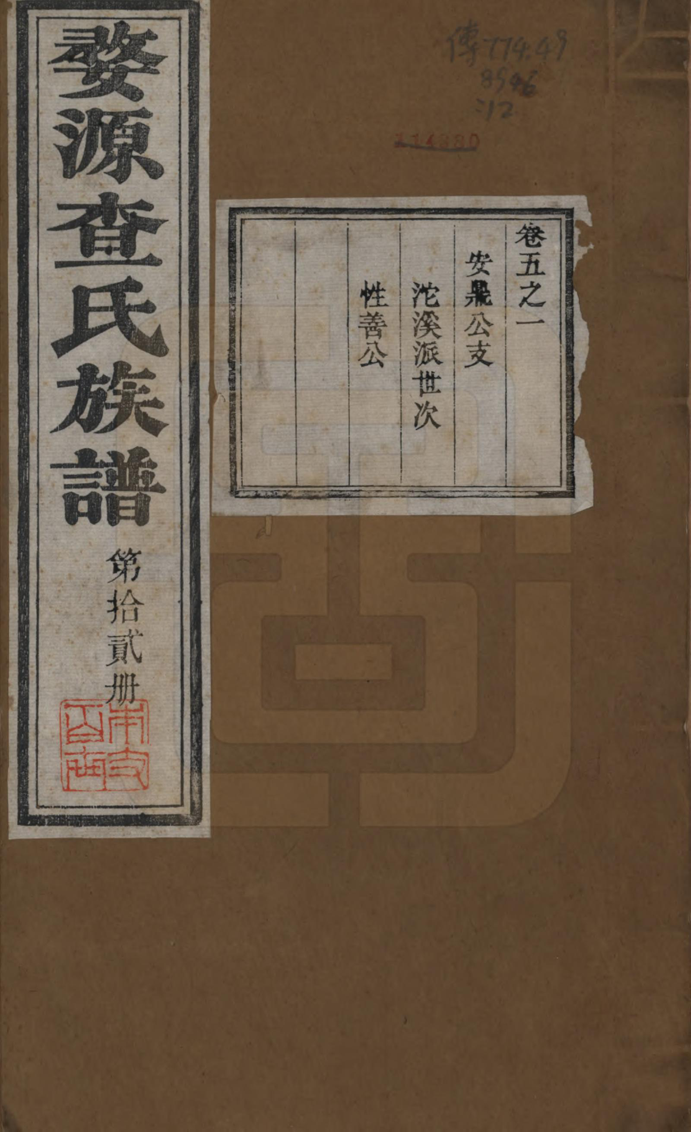 GTJP0093.查.江西婺源.婺源查氏十一修族谱八卷首二卷末十二卷.清光绪十八年（1892）_005.pdf_第1页