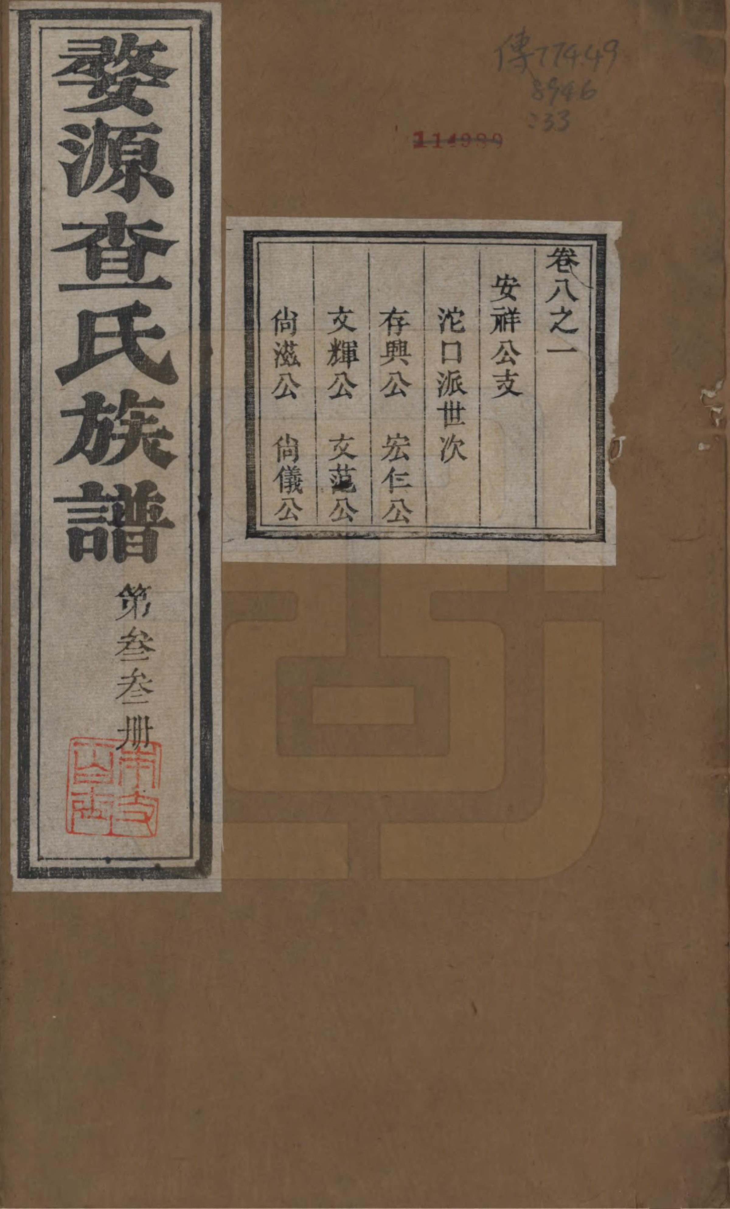 GTJP0093.查.江西婺源.婺源查氏十一修族谱八卷首二卷末十二卷.清光绪十八年（1892）_008.pdf_第1页