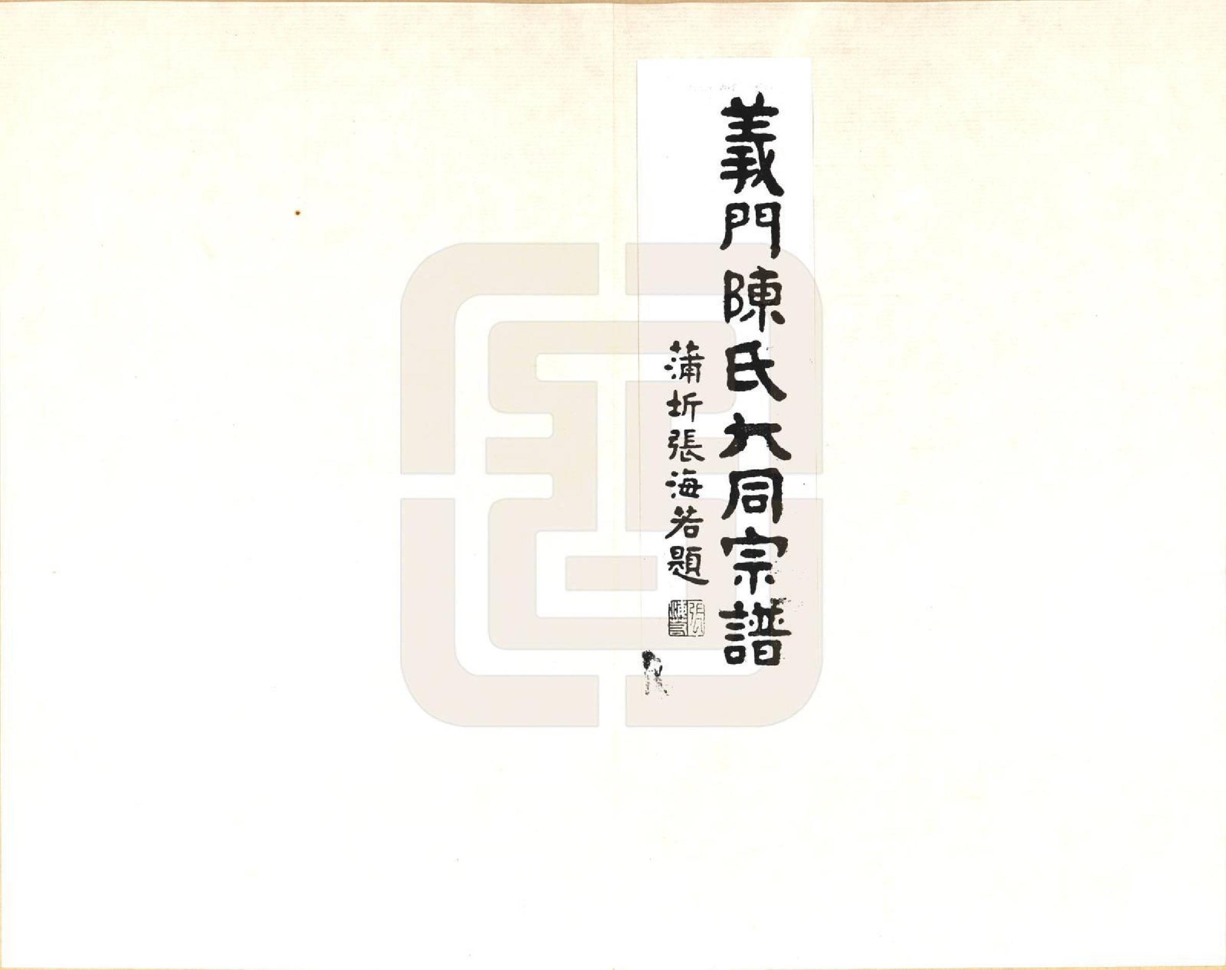 GTJP0099.陈.江西九江.义门陈氏大同宗谱彝陵分谱_001.pdf_第2页