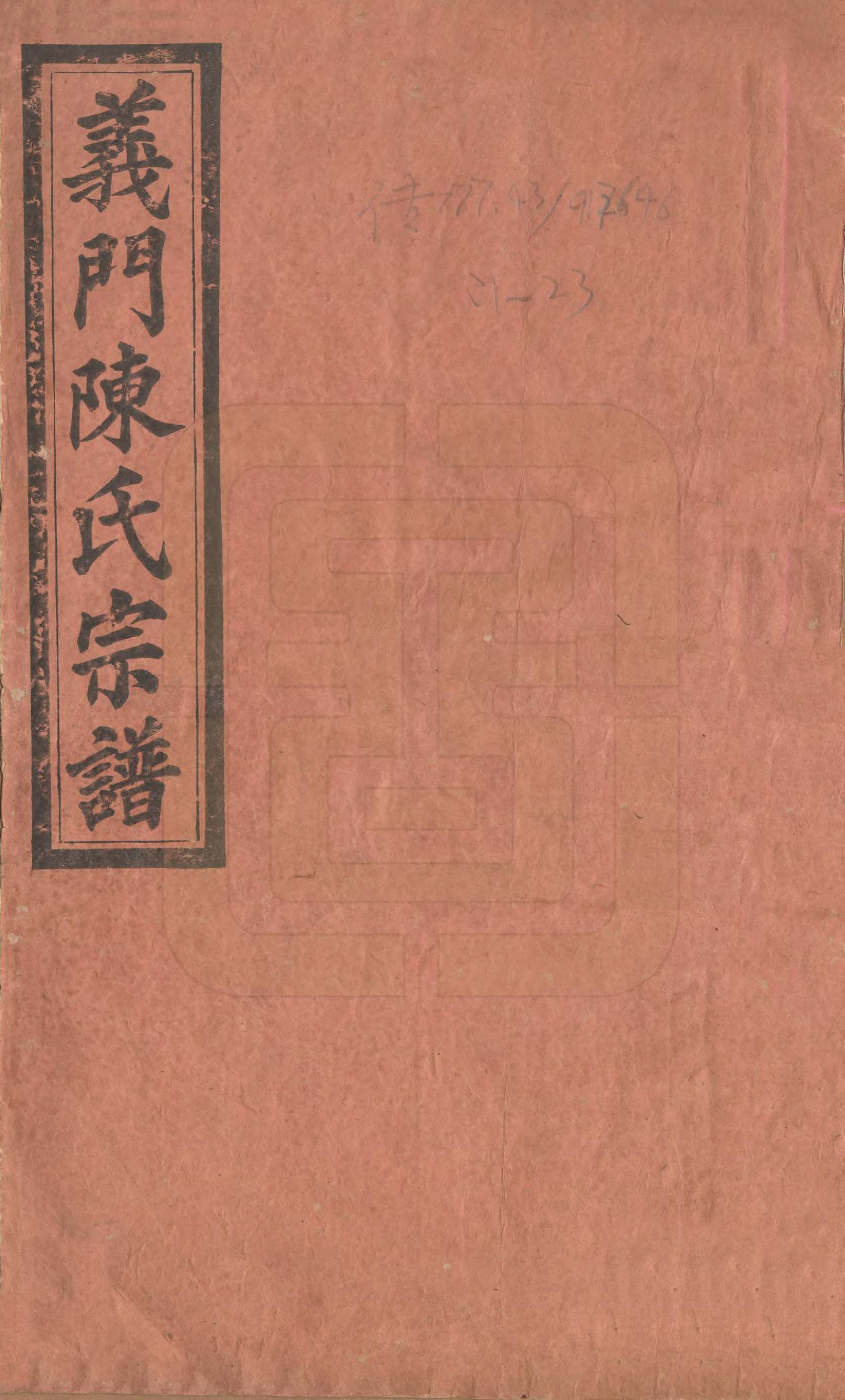 GTJP0103.陈.江西铜鼓.义门陈氏大成宗谱.民国10年[1921]_001.pdf_第1页