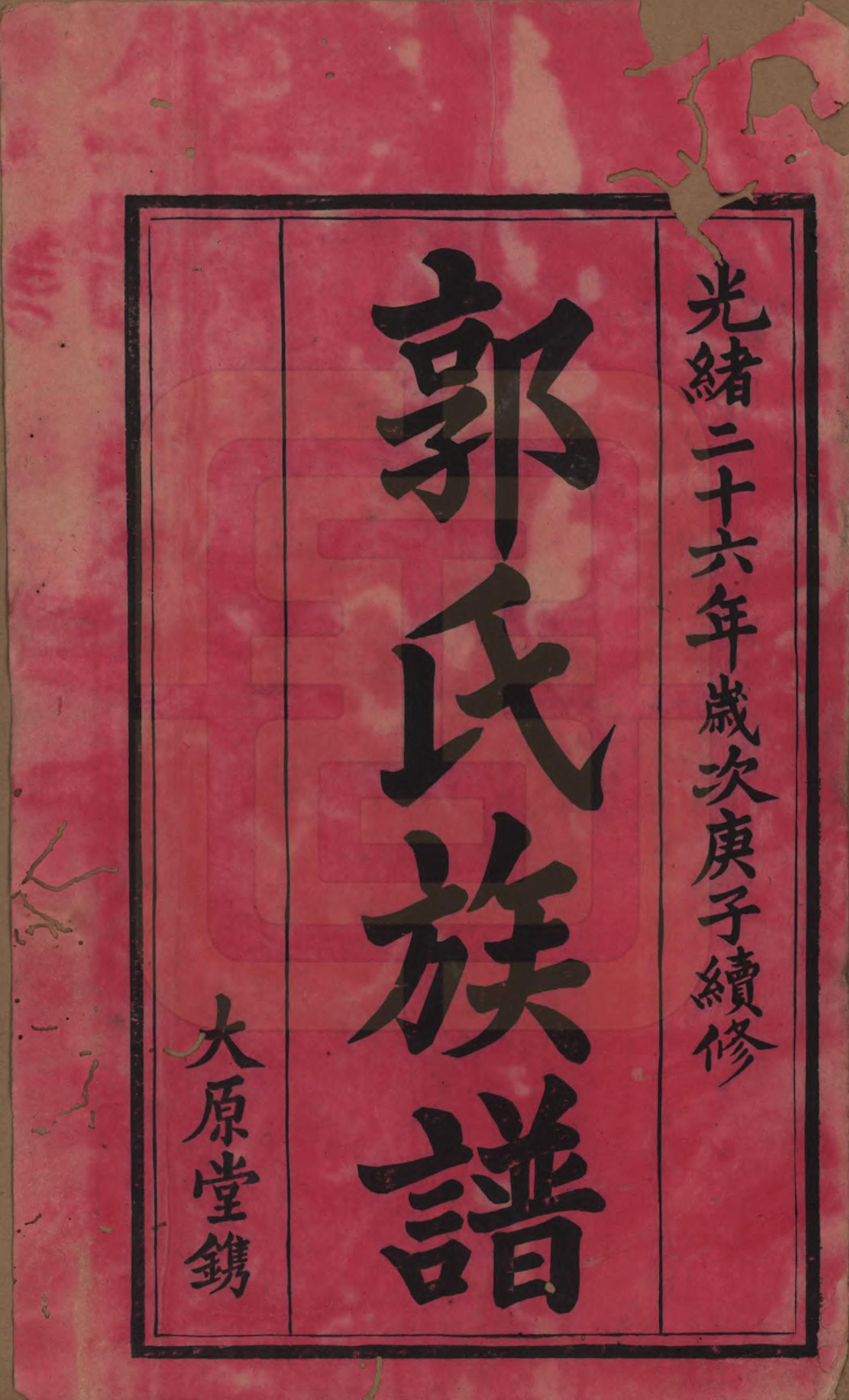 GTJP0444.郭.江西万载.郭氏续修族谱.光绪26年_001.pdf_第2页