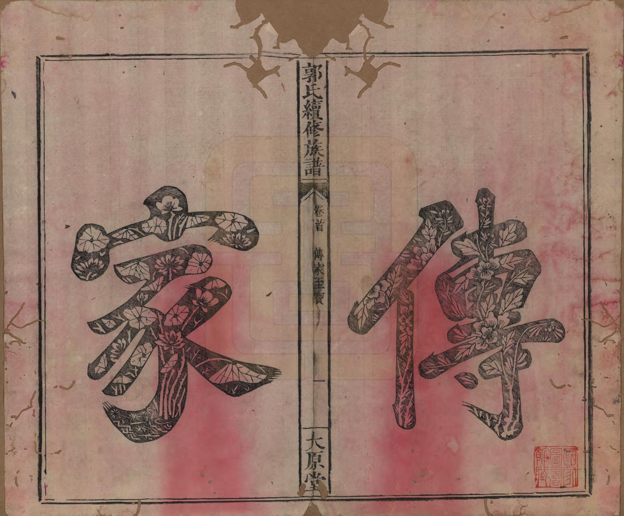 GTJP0444.郭.江西万载.郭氏续修族谱.光绪26年_001.pdf_第3页