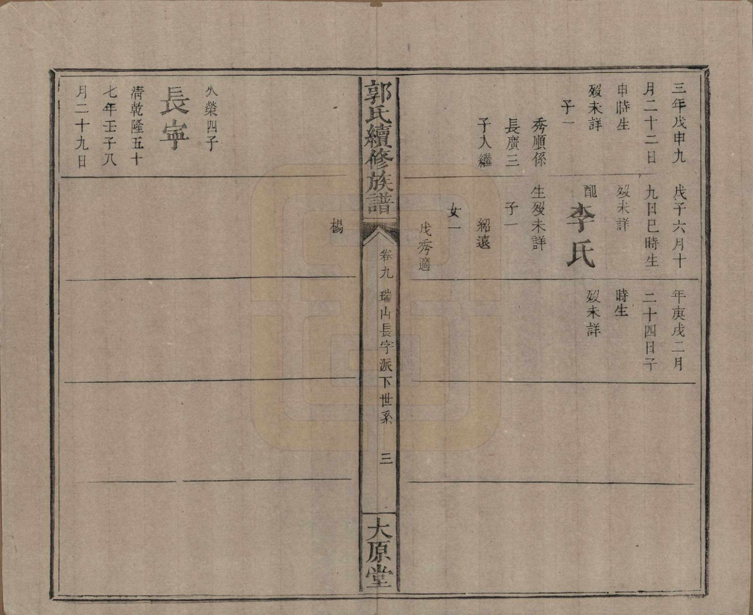 GTJP0444.郭.江西万载.郭氏续修族谱.光绪26年_009.pdf_第3页