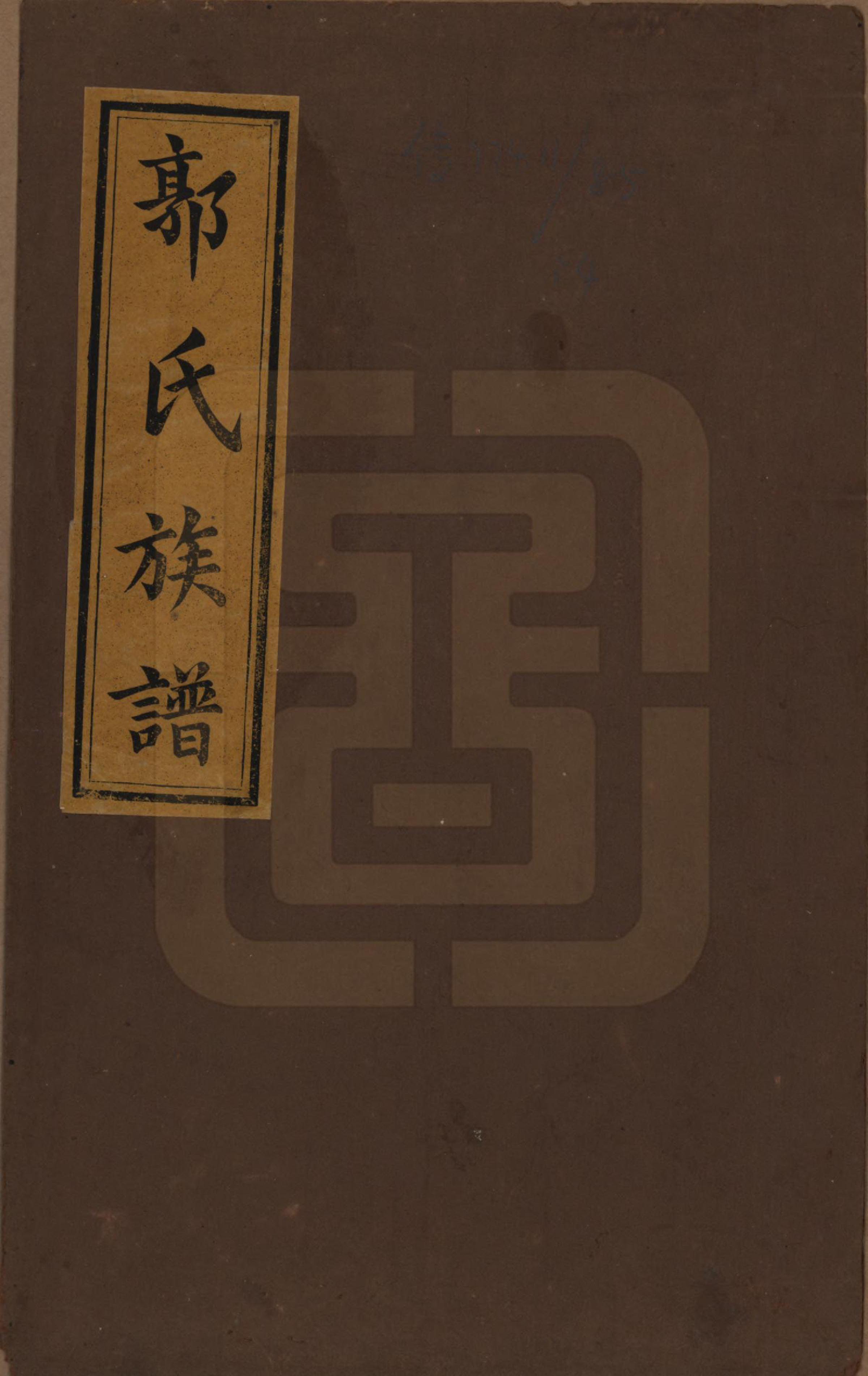 GTJP0447.郭.江西万载.万载郭氏族谱.嘉庆二十年_001.pdf_第1页