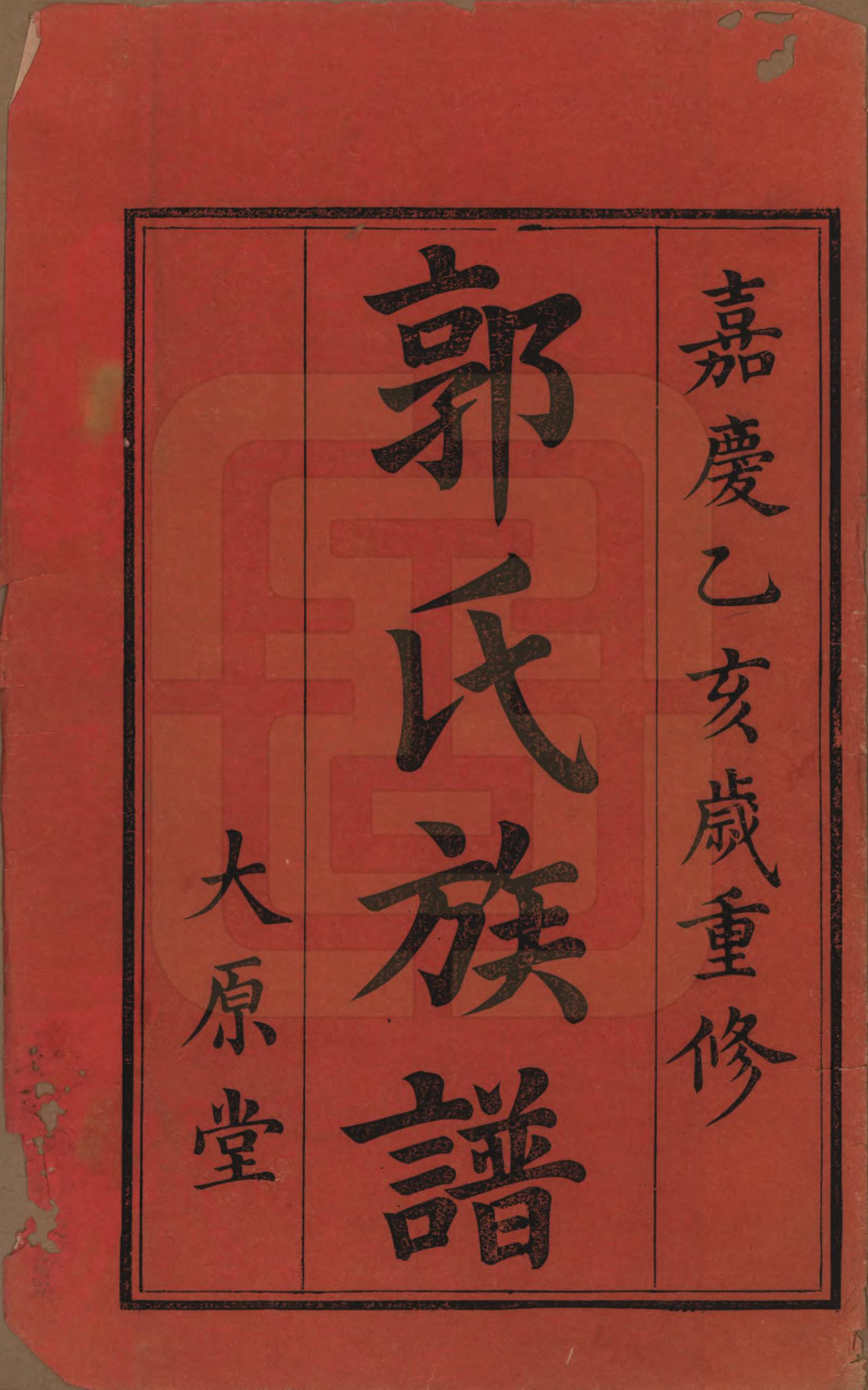 GTJP0447.郭.江西万载.万载郭氏族谱.嘉庆二十年_001.pdf_第2页