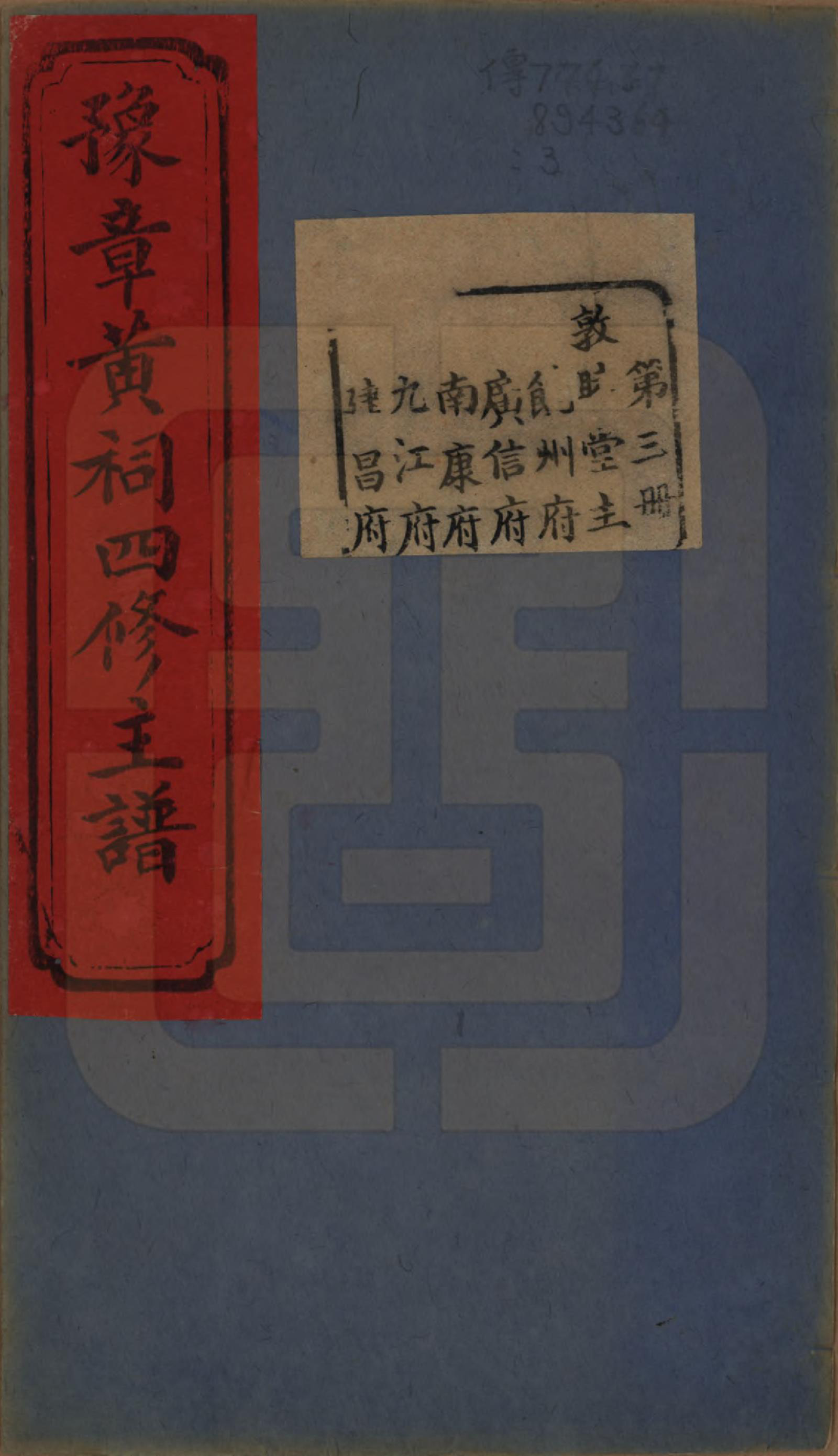 GTJP0625.黄.江西南昌.豫章黄祠四修主谱不分卷.清光绪二十五年（1899）_003.pdf_第1页