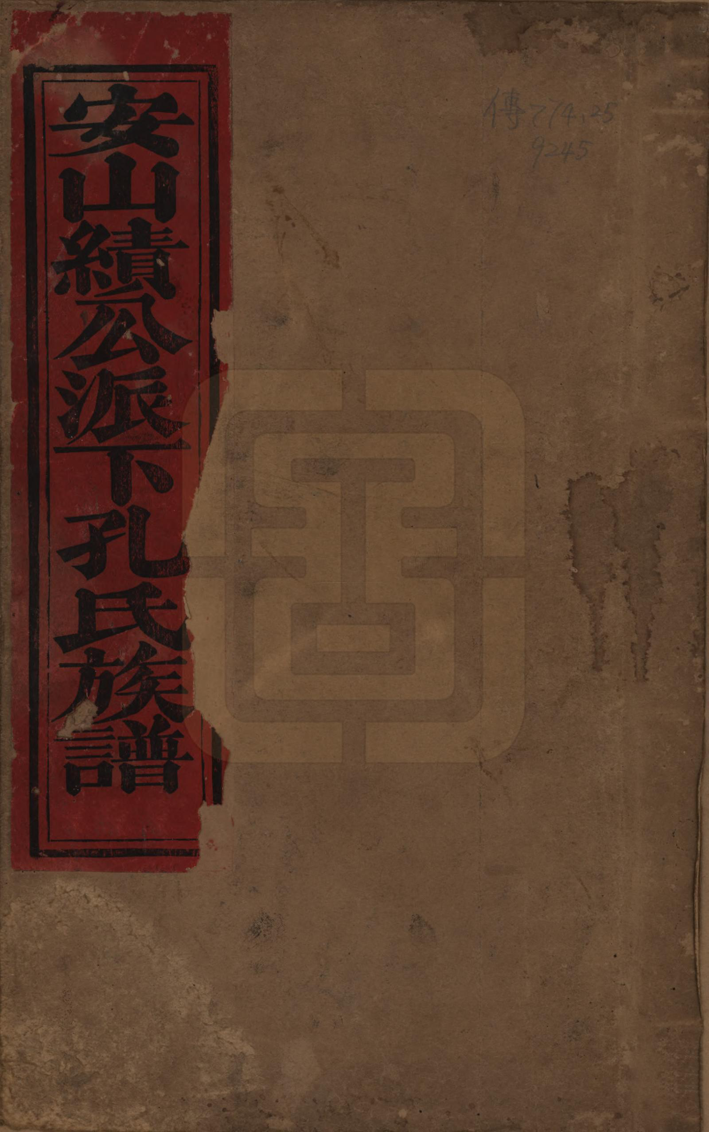 GTJP0741.孔.江西安山.西江泉井安山孔氏族谱六卷.民国二十五年(1936)_001.pdf_第1页