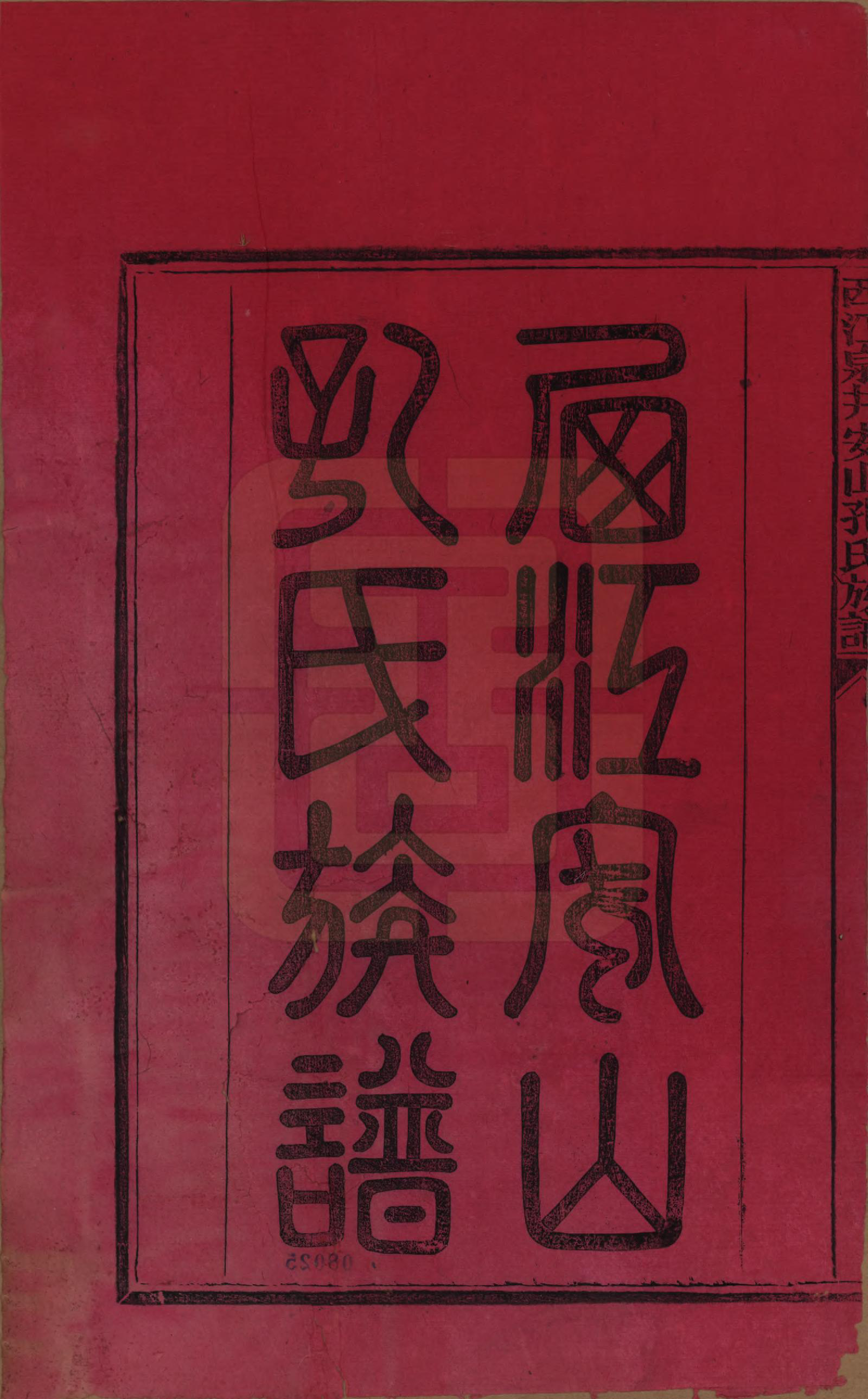 GTJP0741.孔.江西安山.西江泉井安山孔氏族谱六卷.民国二十五年(1936)_001.pdf_第2页