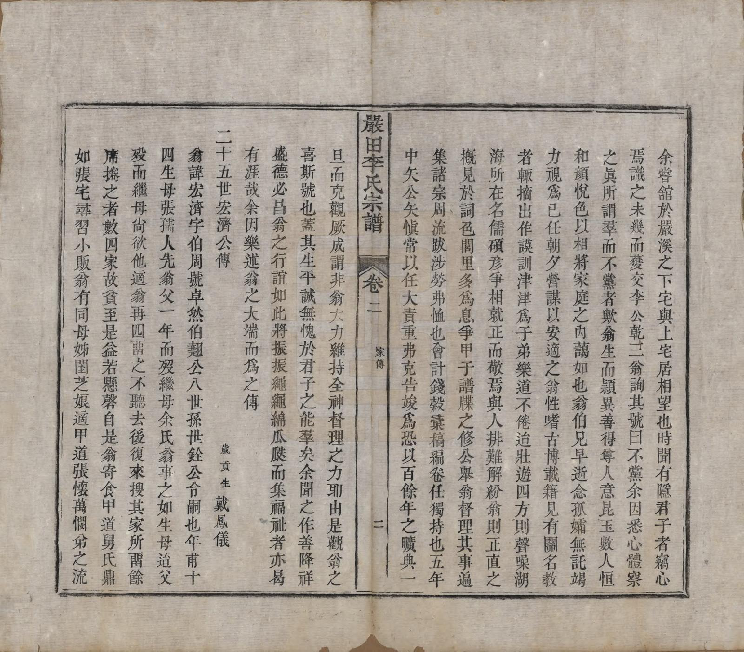 GTJP0838.李.江西婺源.星江严田李氏八修宗谱十六卷首一卷.清道光二十六年（1846）_002.pdf_第2页