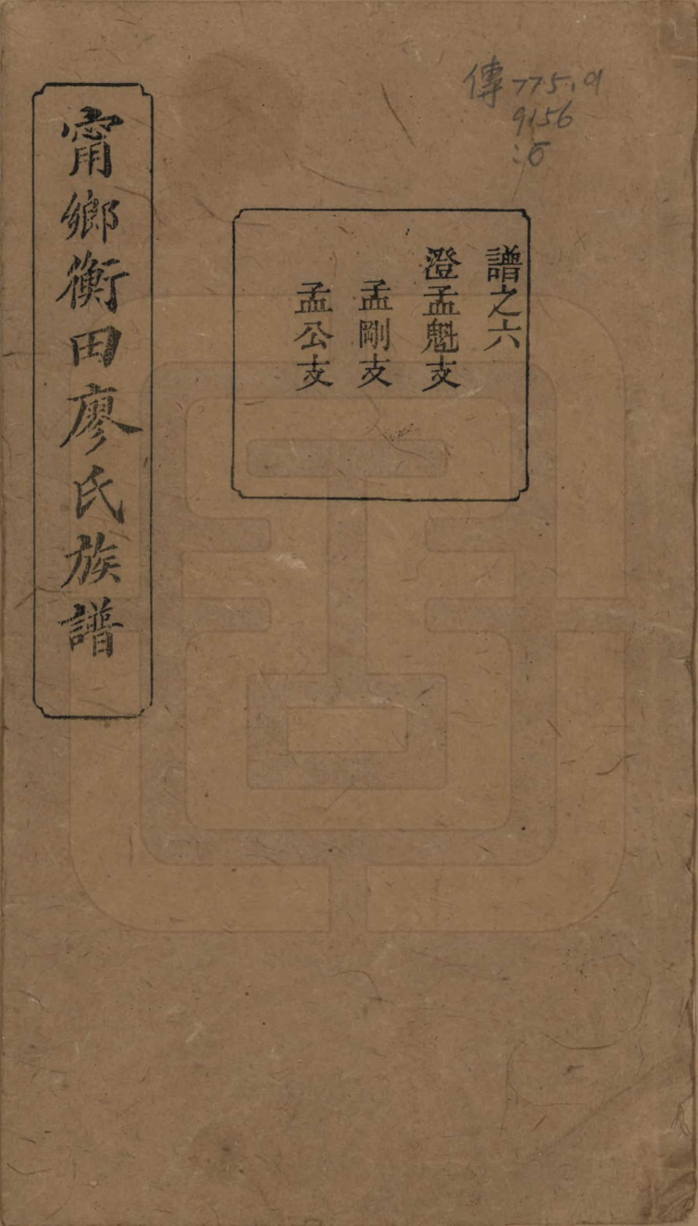 GTJP0886.廖.江西宁都.宁都衡田廖氏族谱四十九卷_018.pdf_第1页