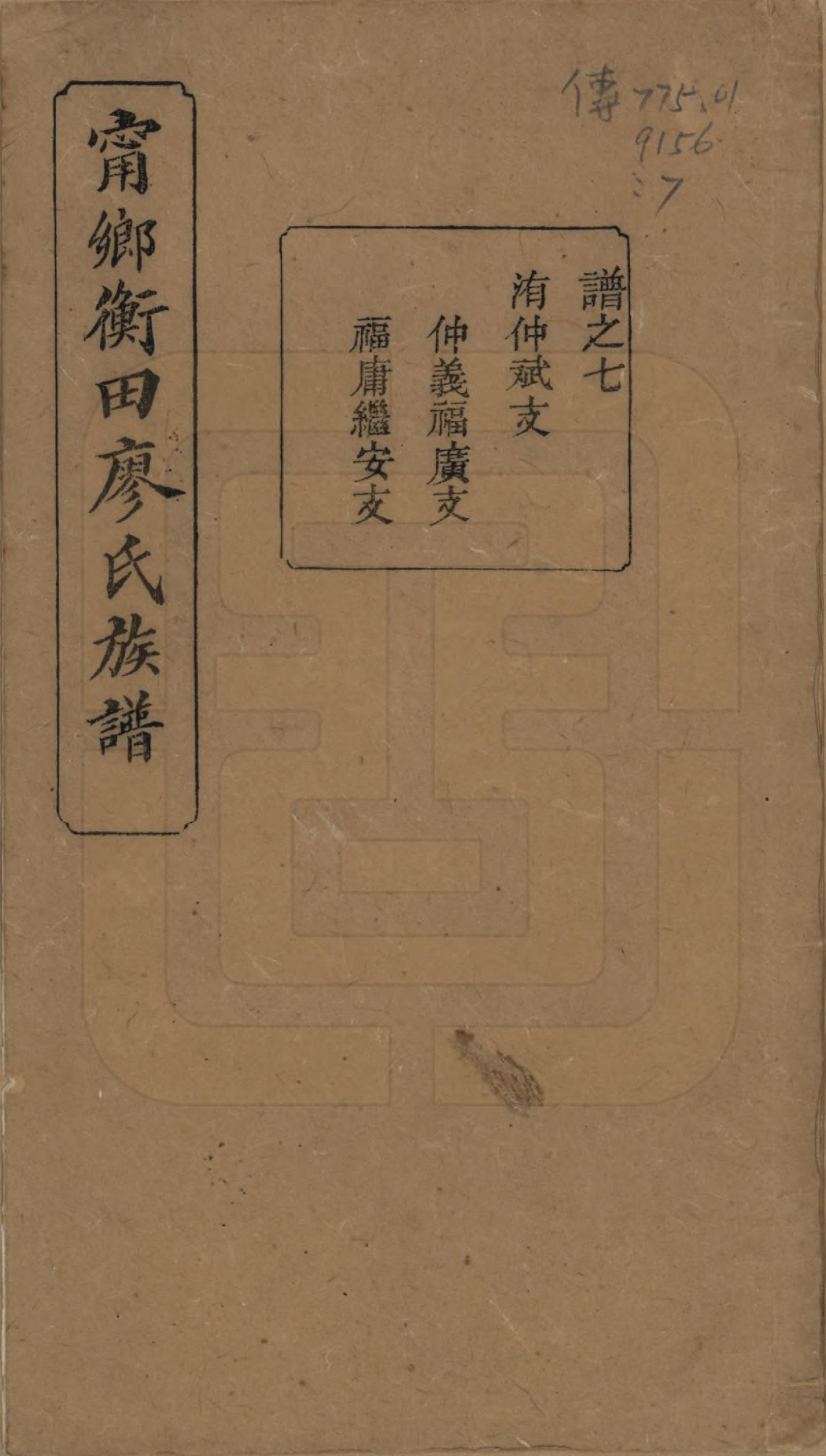GTJP0886.廖.江西宁都.宁都衡田廖氏族谱四十九卷_021.pdf
