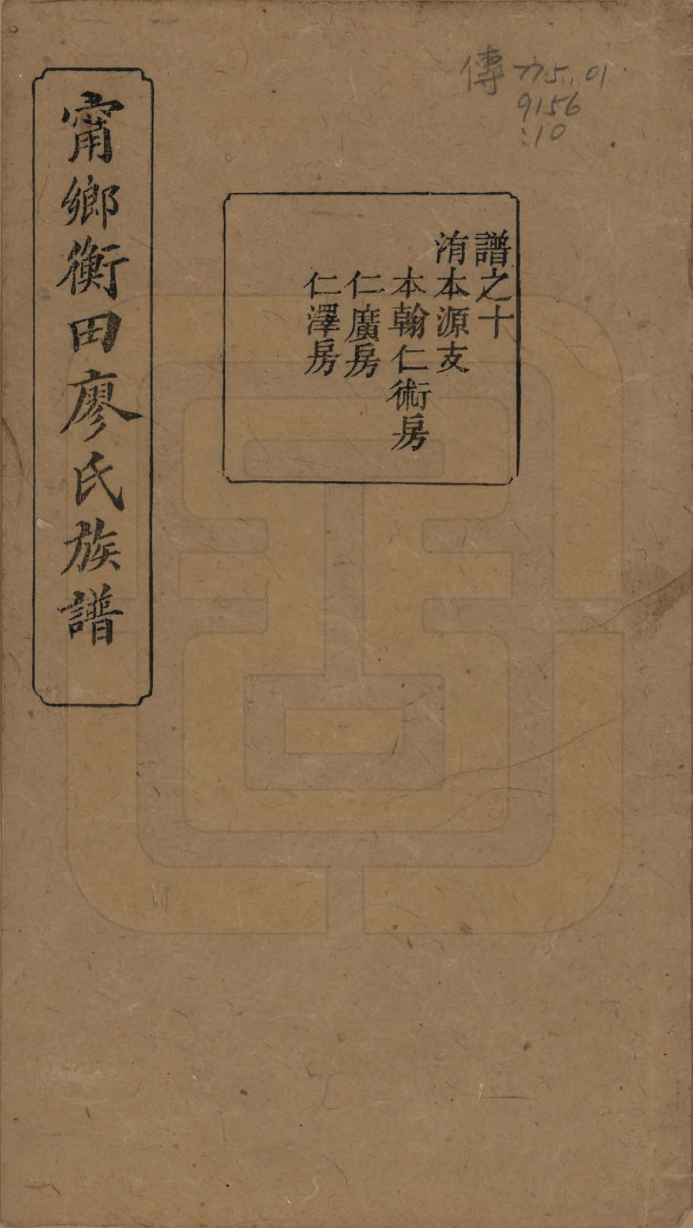 GTJP0886.廖.江西宁都.宁都衡田廖氏族谱四十九卷_030.pdf_第1页