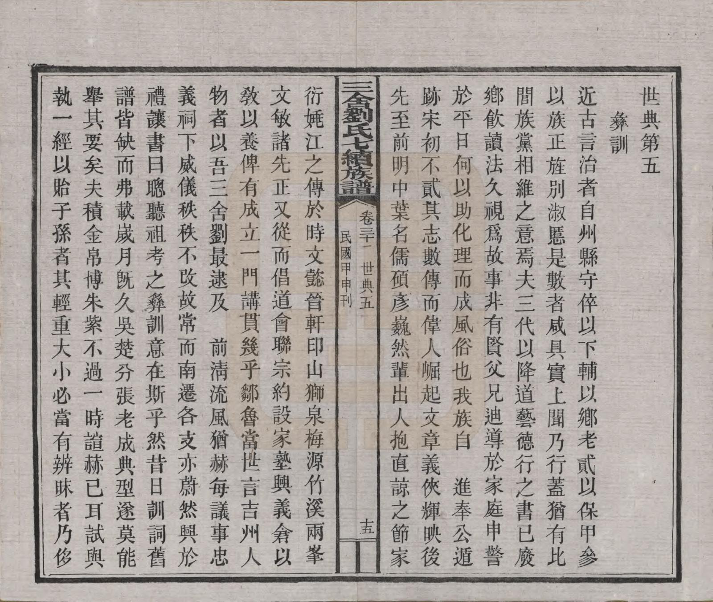 GTJP0940.刘.江西安福.三舍刘氏七续族谱三十八卷首一卷.民国三十三年(1944)_031.pdf_第1页