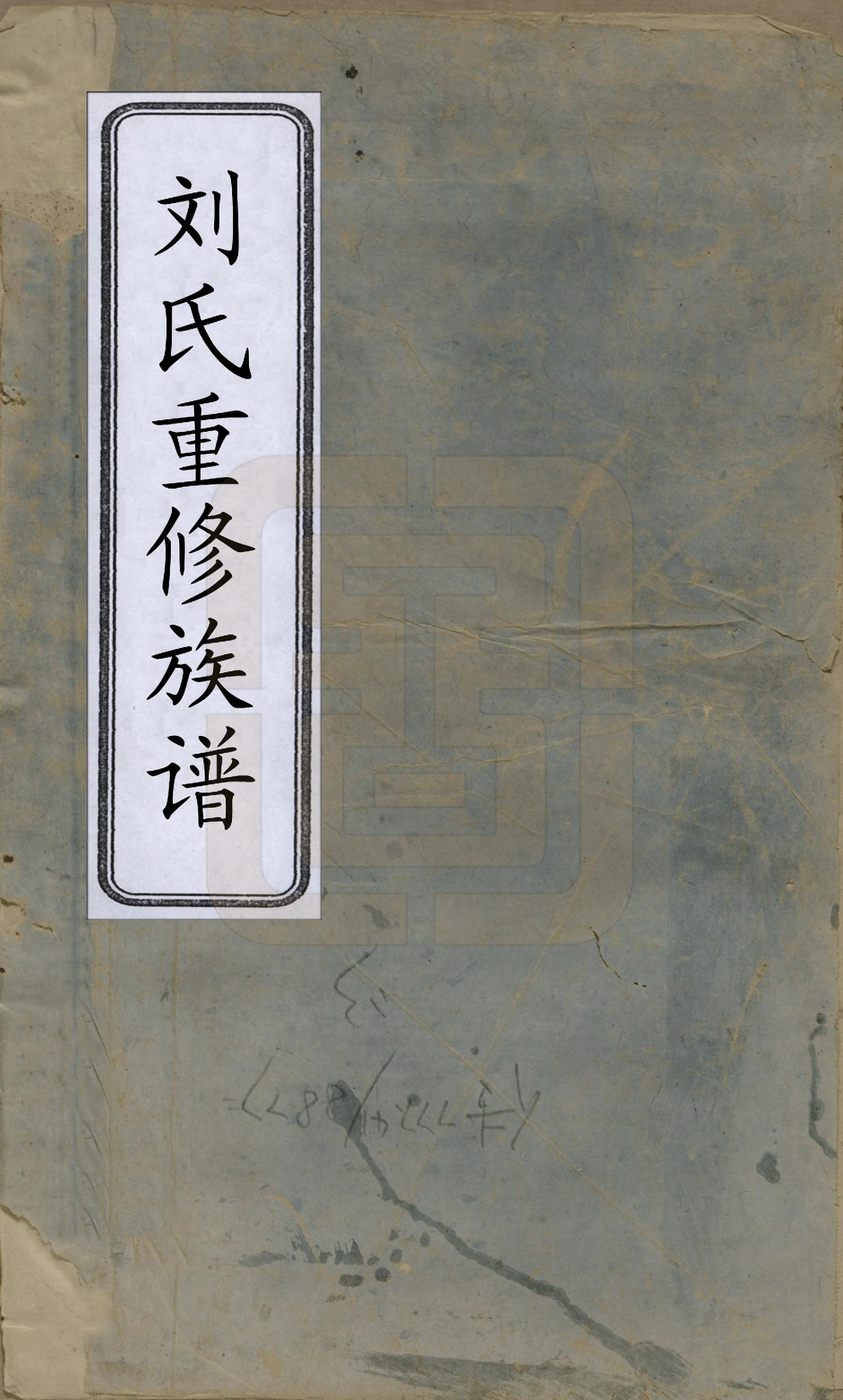 GTJP0990.刘.江西兴国.刘氏重修族谱.清同治元年(1862)_001.pdf_第1页