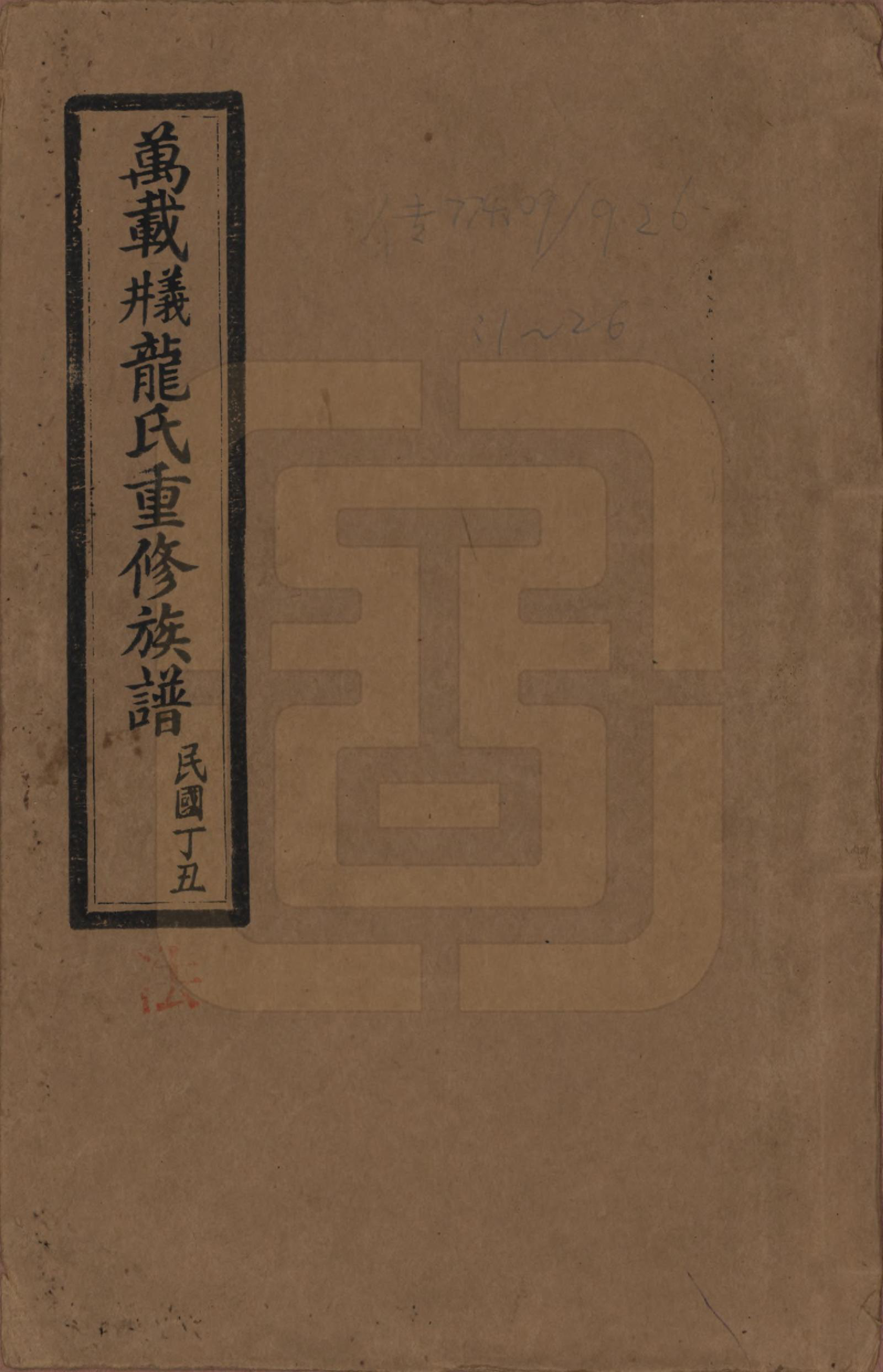 GTJP0999.龙.江西万载.万载义井龙氏重修族谱.民国27年[1938]_001.pdf_第1页