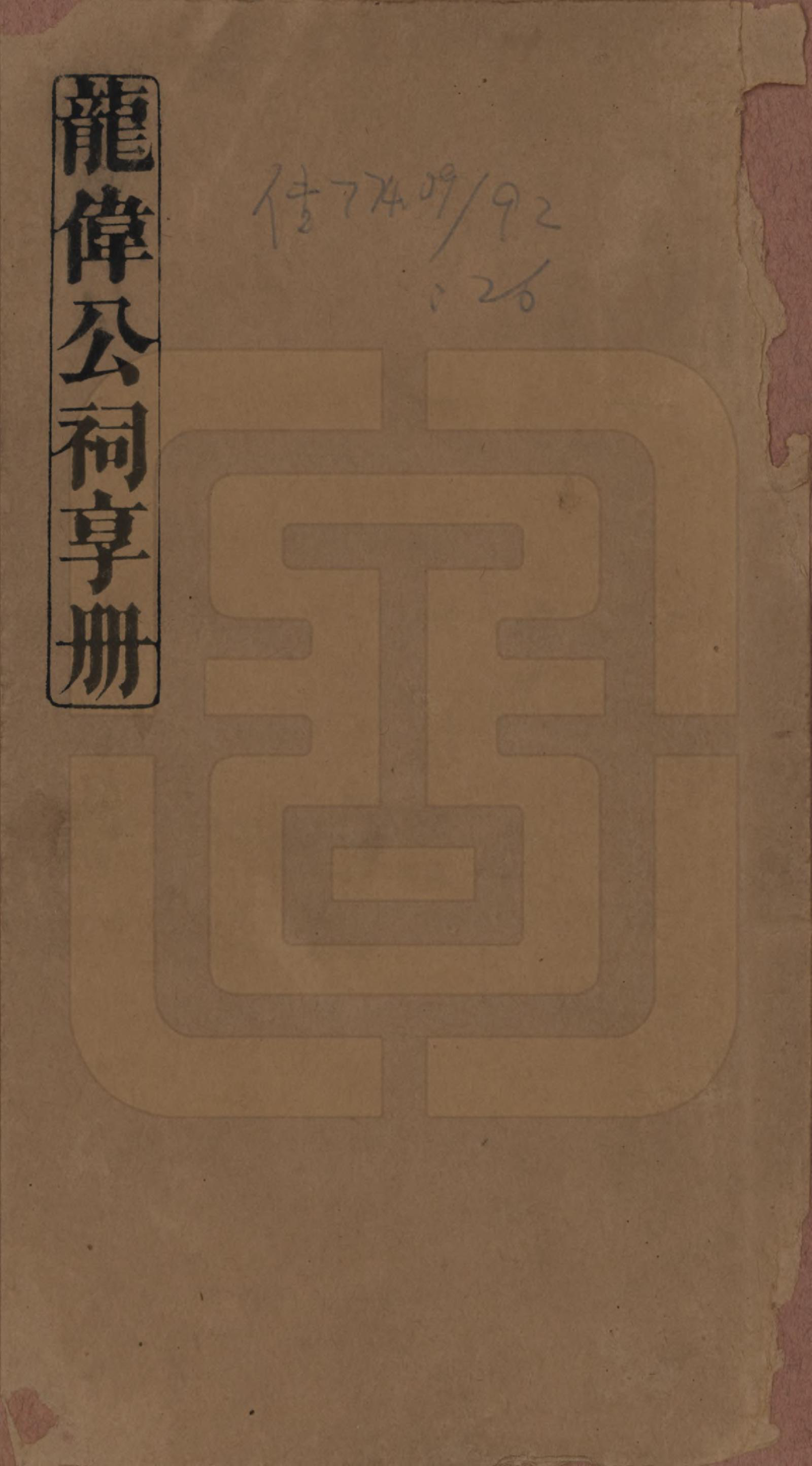 GTJP0999.龙.江西万载.万载义井龙氏重修族谱.民国27年[1938]_025.pdf_第1页