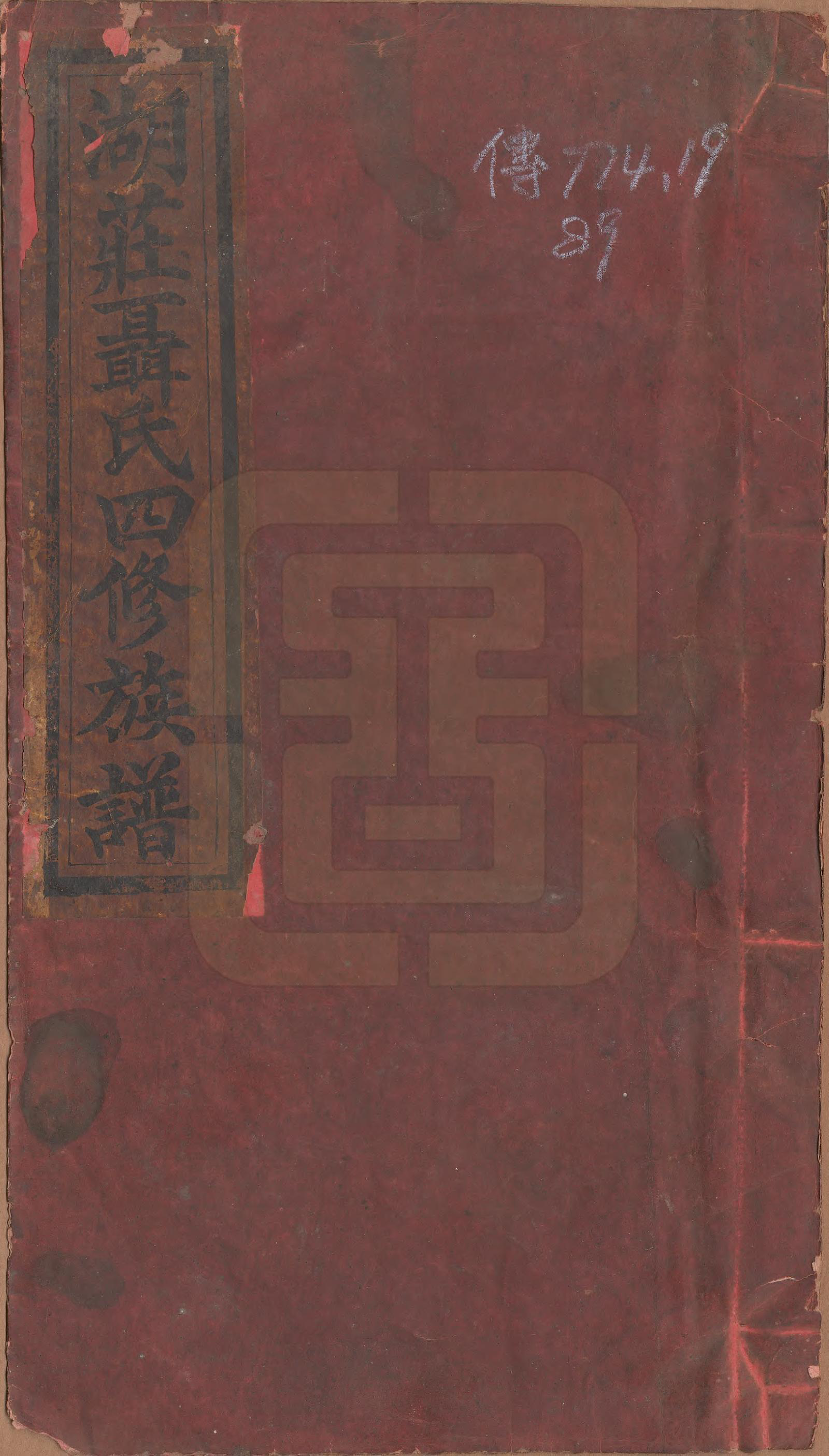 GTJP1110.聂.江西清江.湖庄聂氏四修族谱二卷.清光绪二十四年（1898）_001.pdf_第1页
