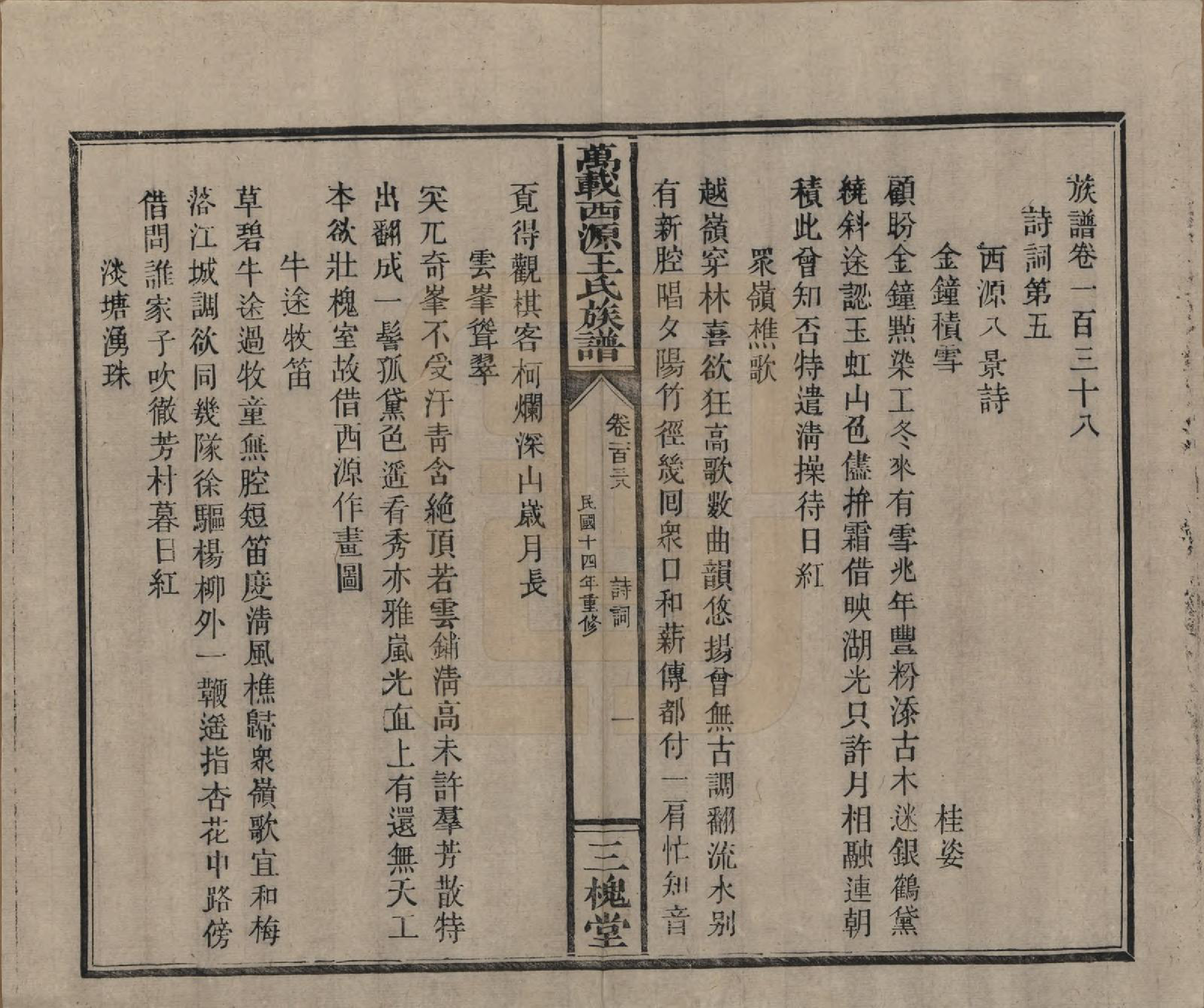 GTJP1507.王.江西万载.万载西源王氏族谱.民国14年（1925）_138.pdf_第1页