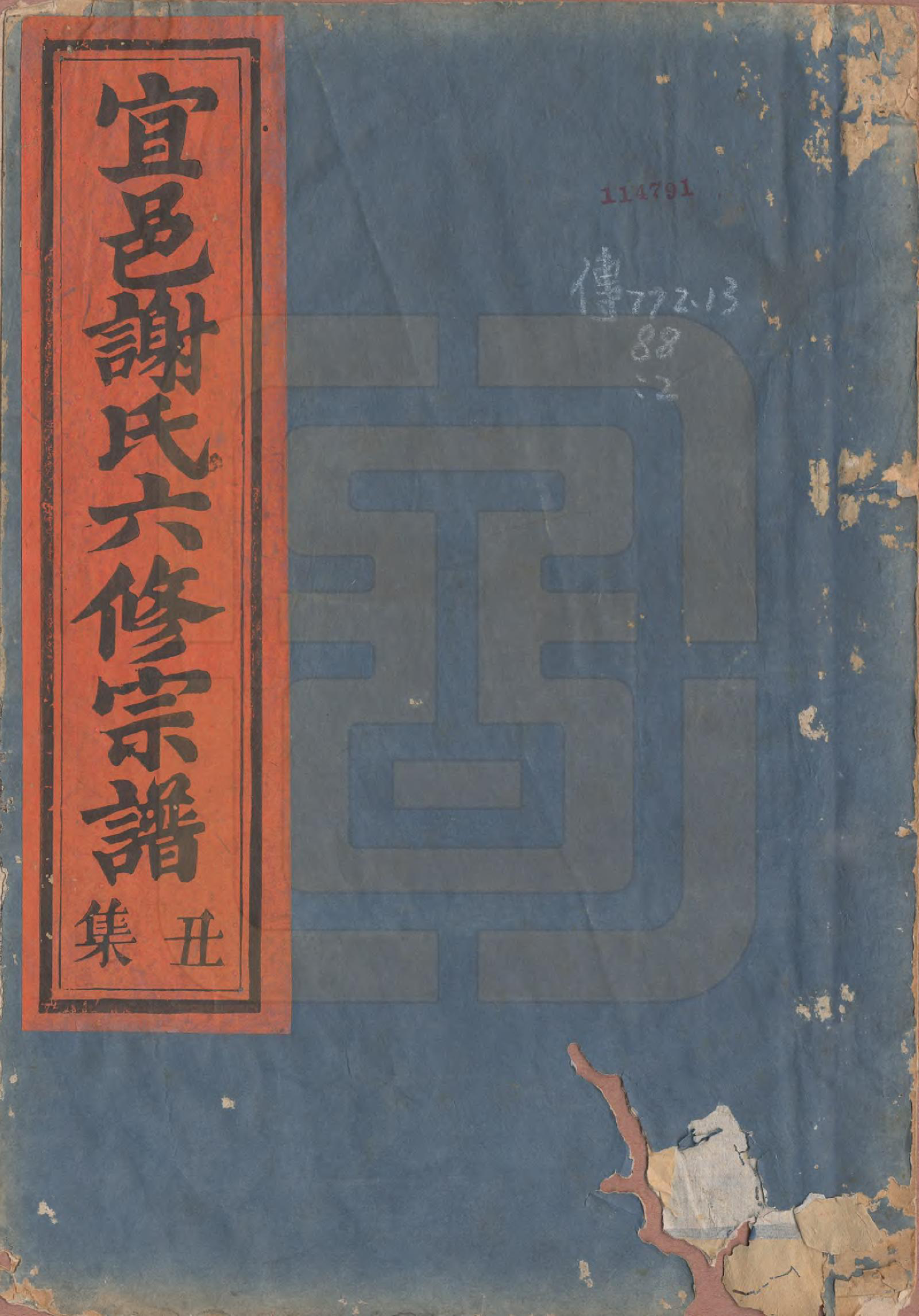 GTJP1798.谢.江西宜黄.宜邑谢氏六修宗谱.清同治9年[1870]_002.pdf_第1页