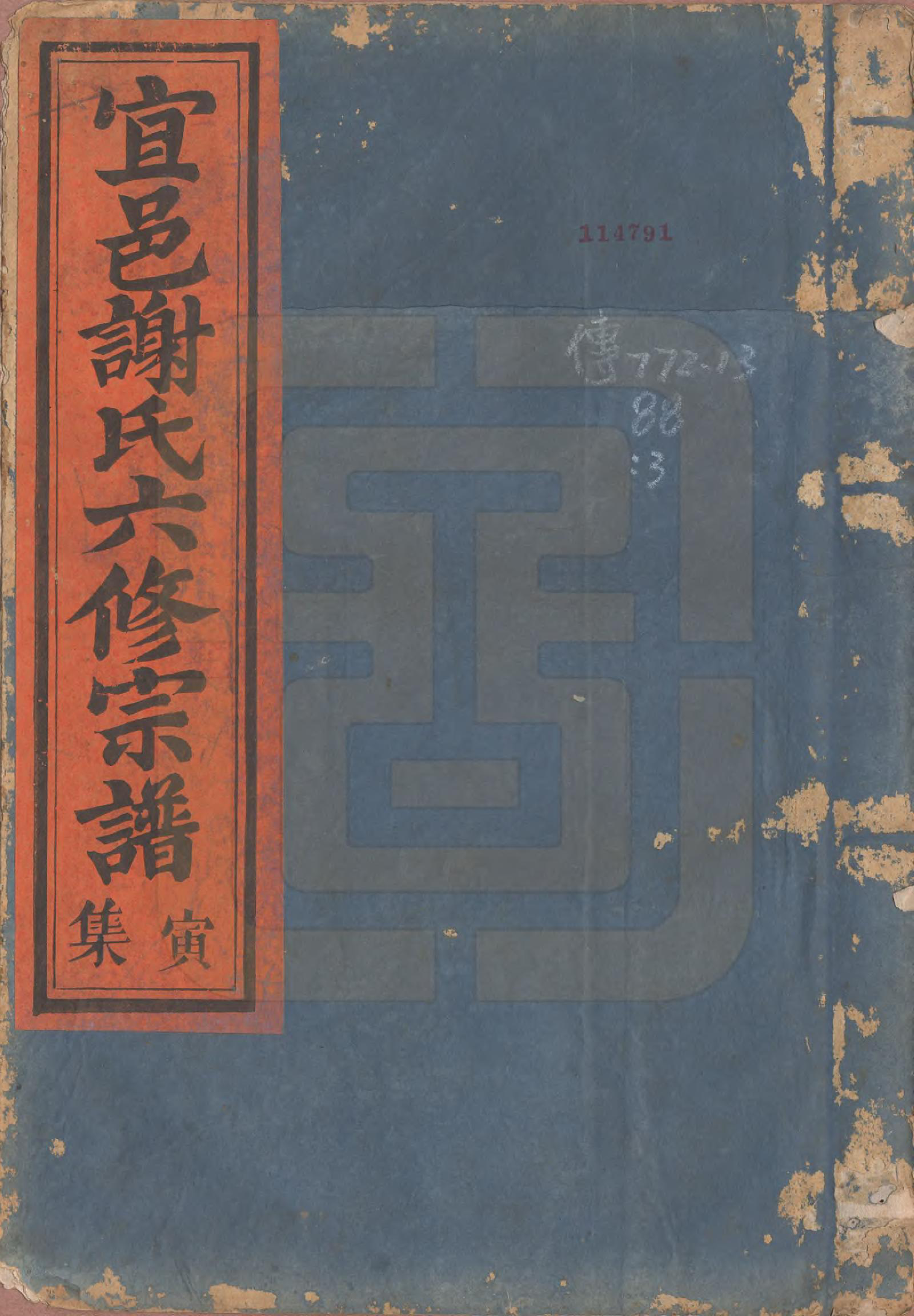 GTJP1798.谢.江西宜黄.宜邑谢氏六修宗谱.清同治9年[1870]_003.pdf_第1页