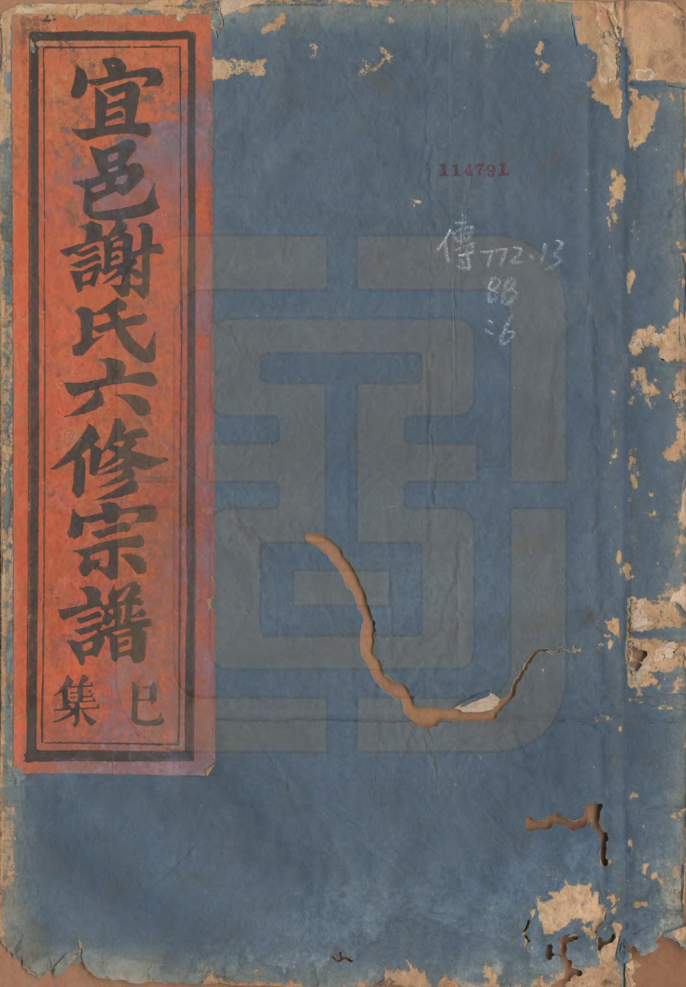 GTJP1798.谢.江西宜黄.宜邑谢氏六修宗谱.清同治9年[1870]_006.pdf_第1页