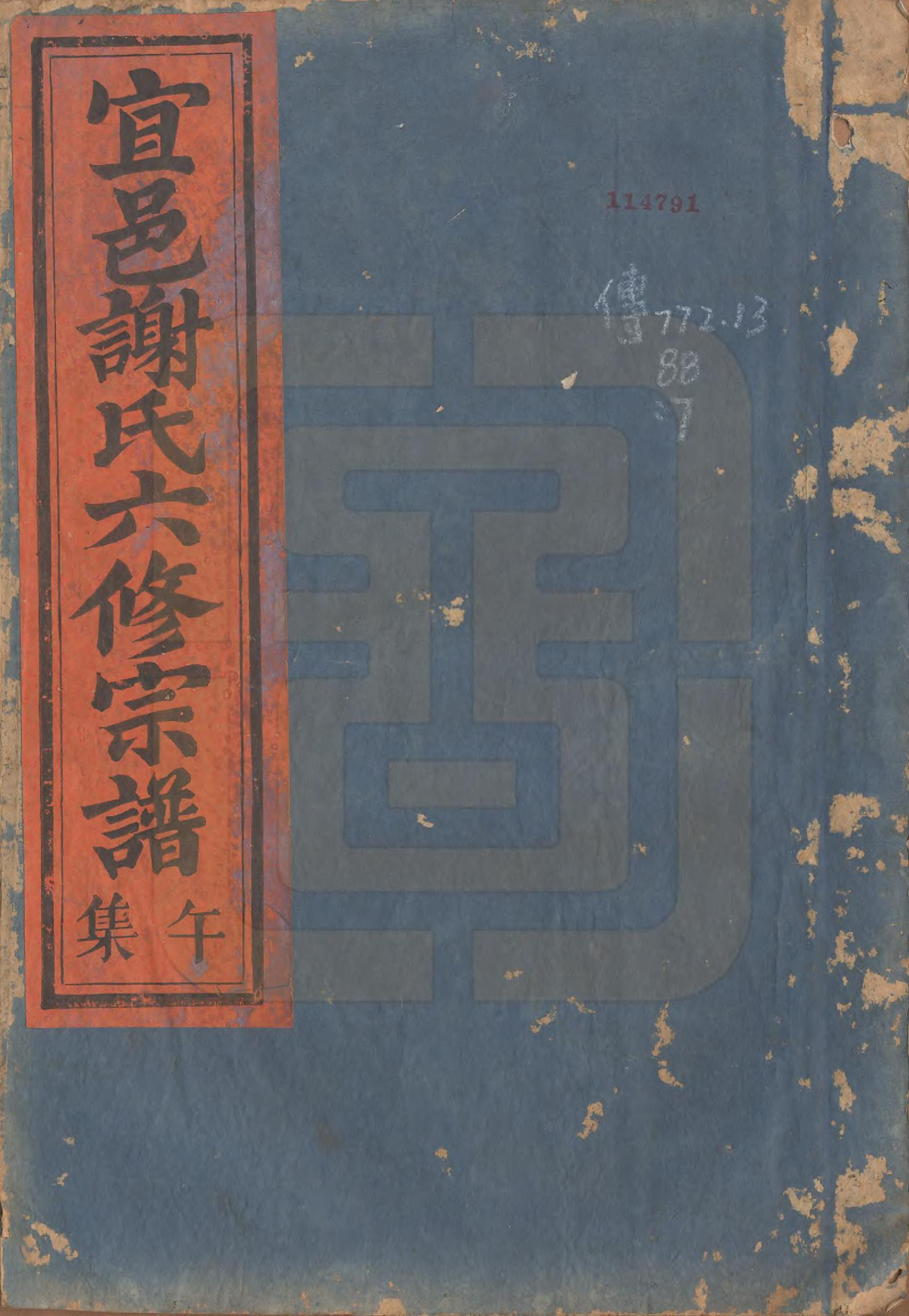 GTJP1798.谢.江西宜黄.宜邑谢氏六修宗谱.清同治9年[1870]_007.pdf_第1页