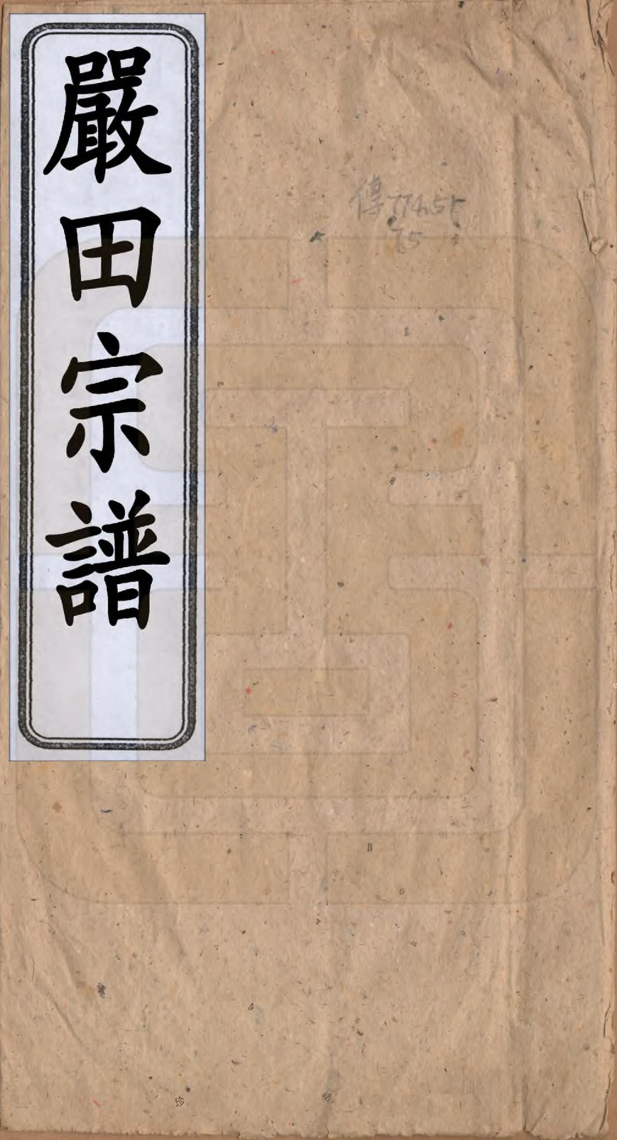 GTJP1930.严.江西婺源.严田宗谱.明_001.pdf_第1页