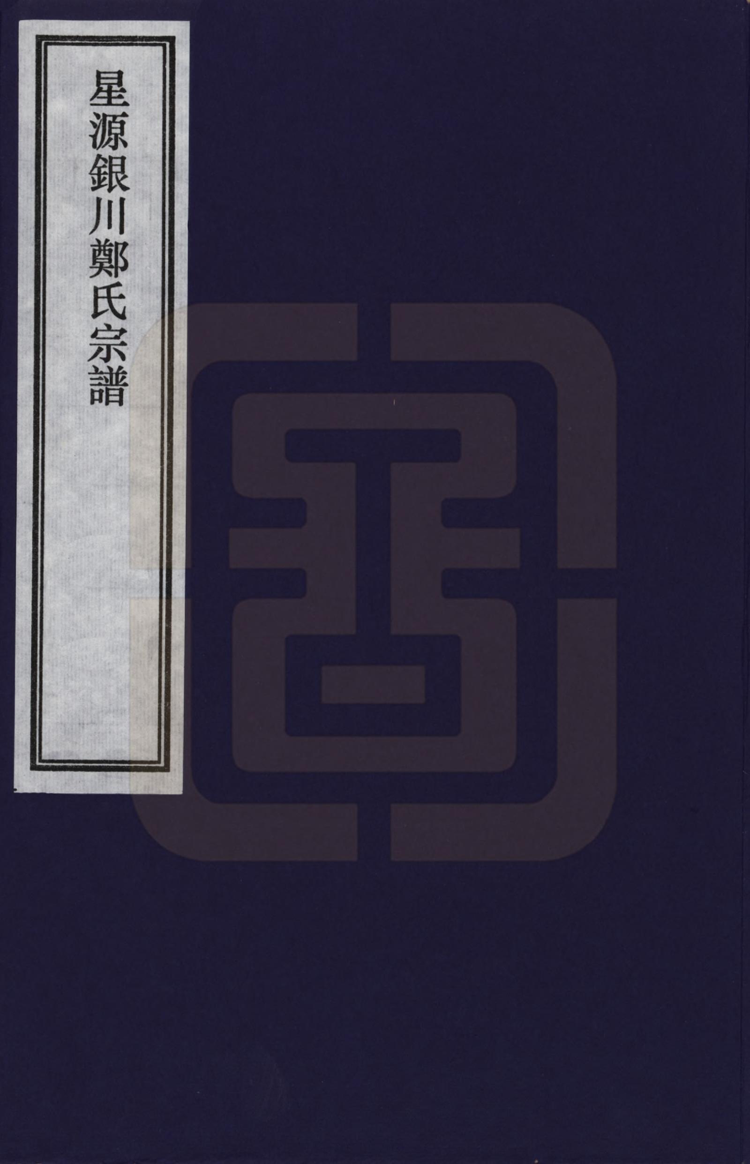 GTJP2236.郑.江西婺源.星源银川郑氏宗谱_001.pdf_第1页