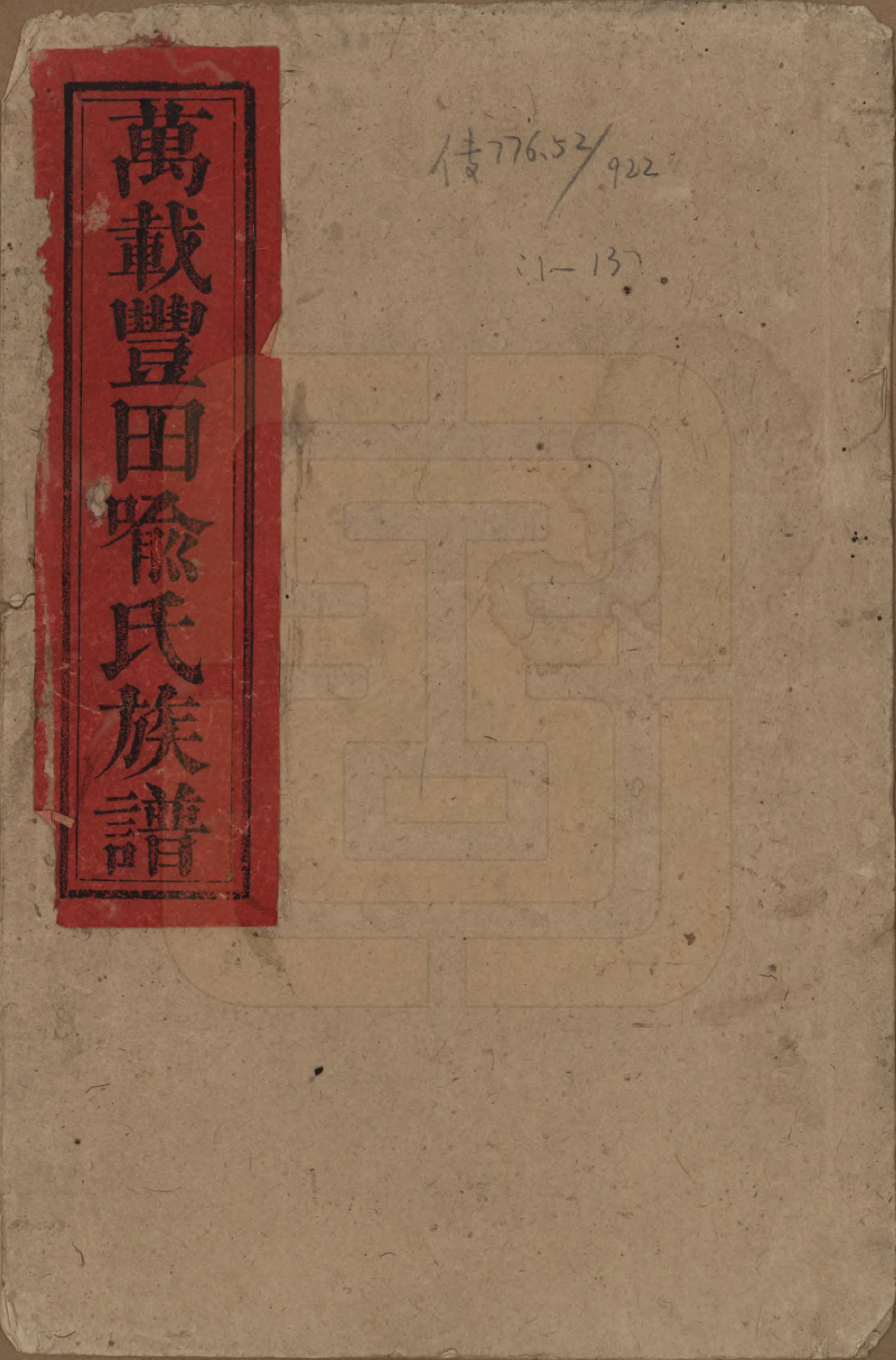 GTJP2051.喻.江西万载.万载丰田喻氏族谱.民国31年(1942)_001.pdf