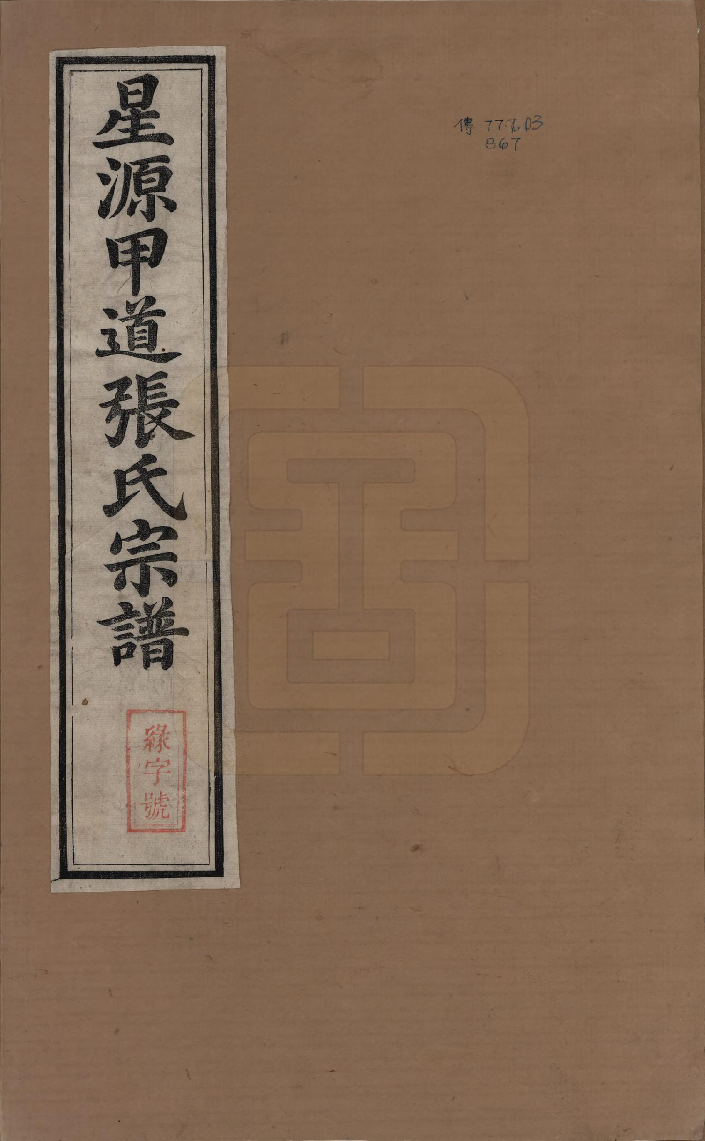 GTJP2147.张.江西婺源.甲道张氏宗谱六十卷.清道光十九年（1839）_001.pdf_第1页