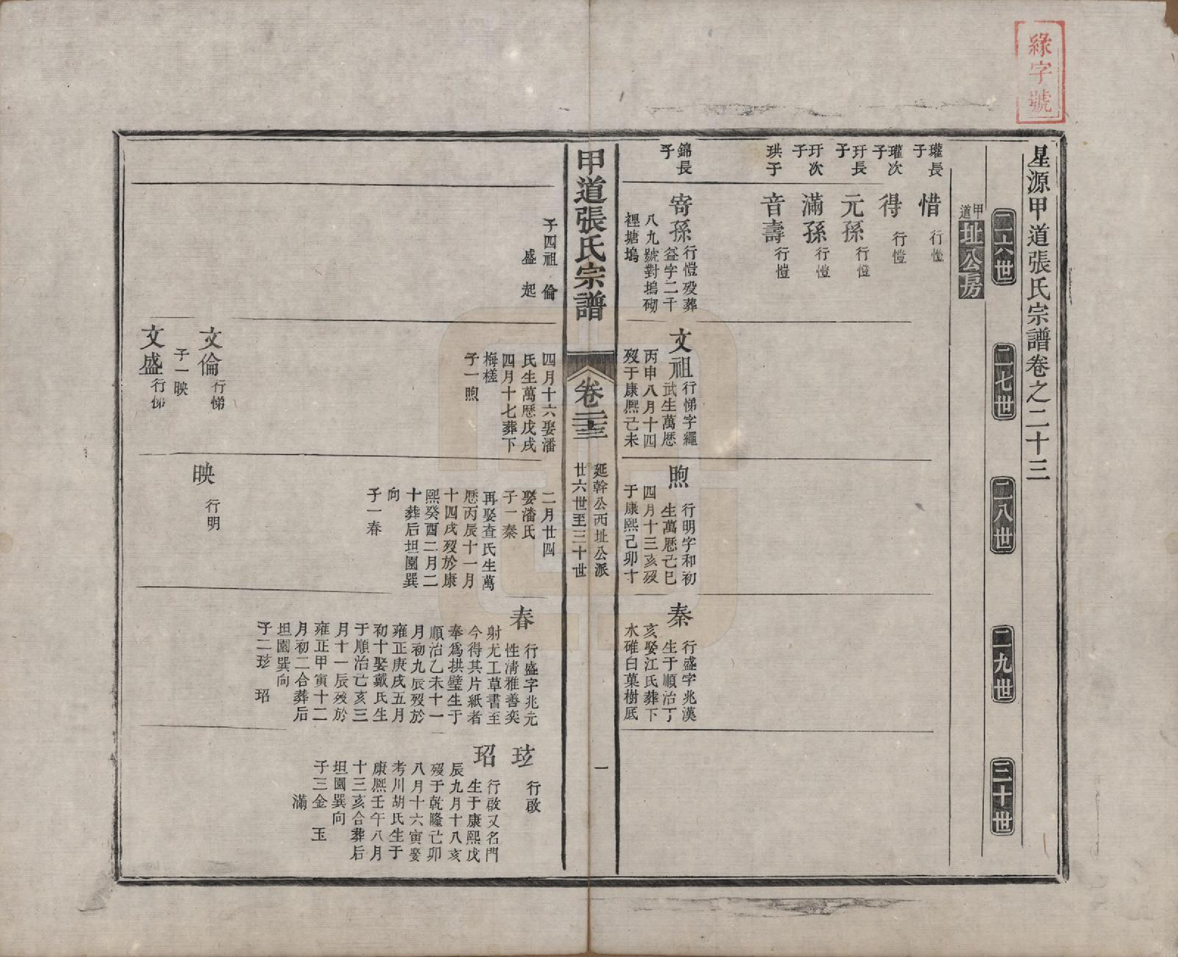 GTJP2147.张.江西婺源.甲道张氏宗谱六十卷.清道光十九年（1839）_023.pdf_第1页