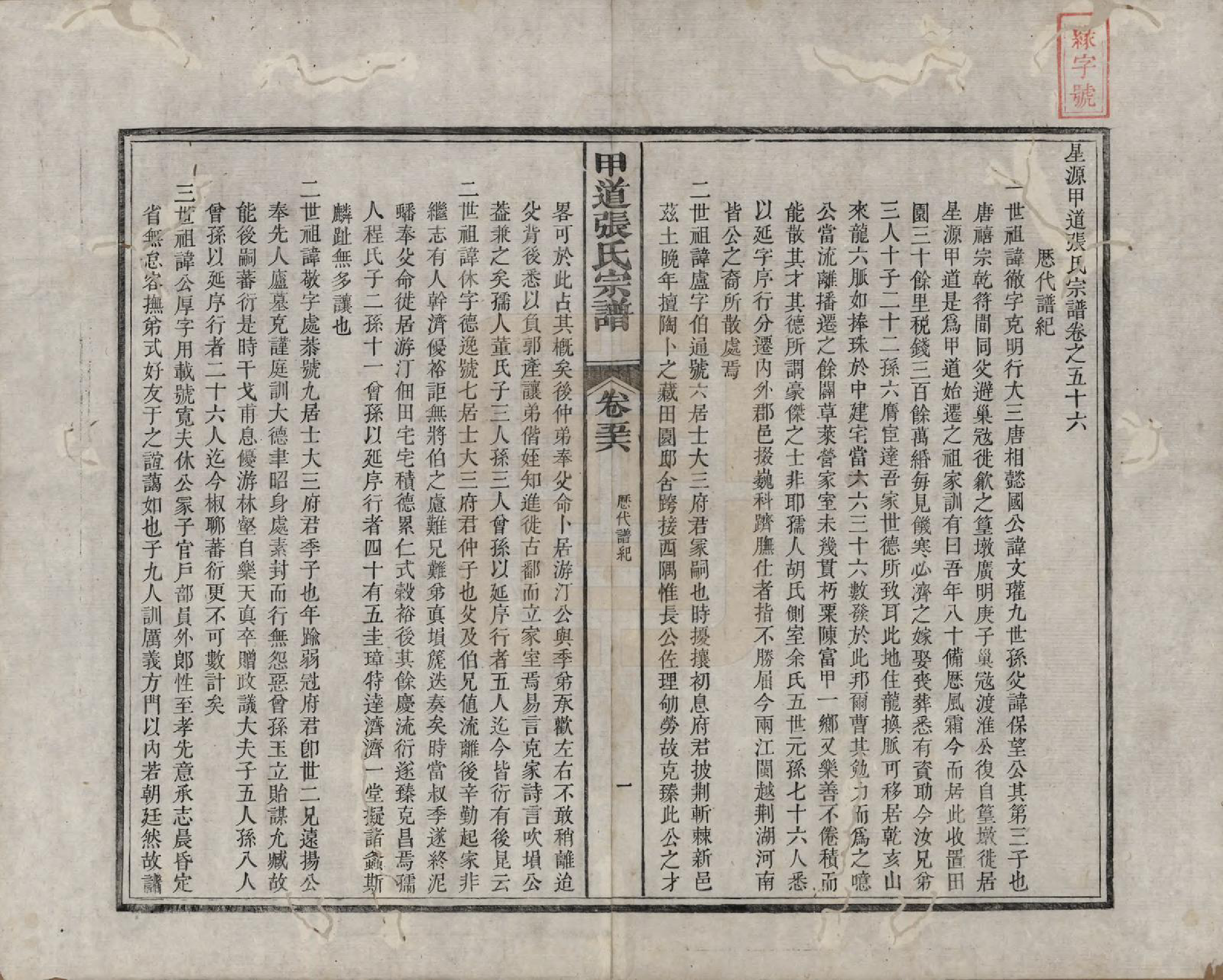 GTJP2147.张.江西婺源.甲道张氏宗谱六十卷.清道光十九年（1839）_056.pdf_第1页
