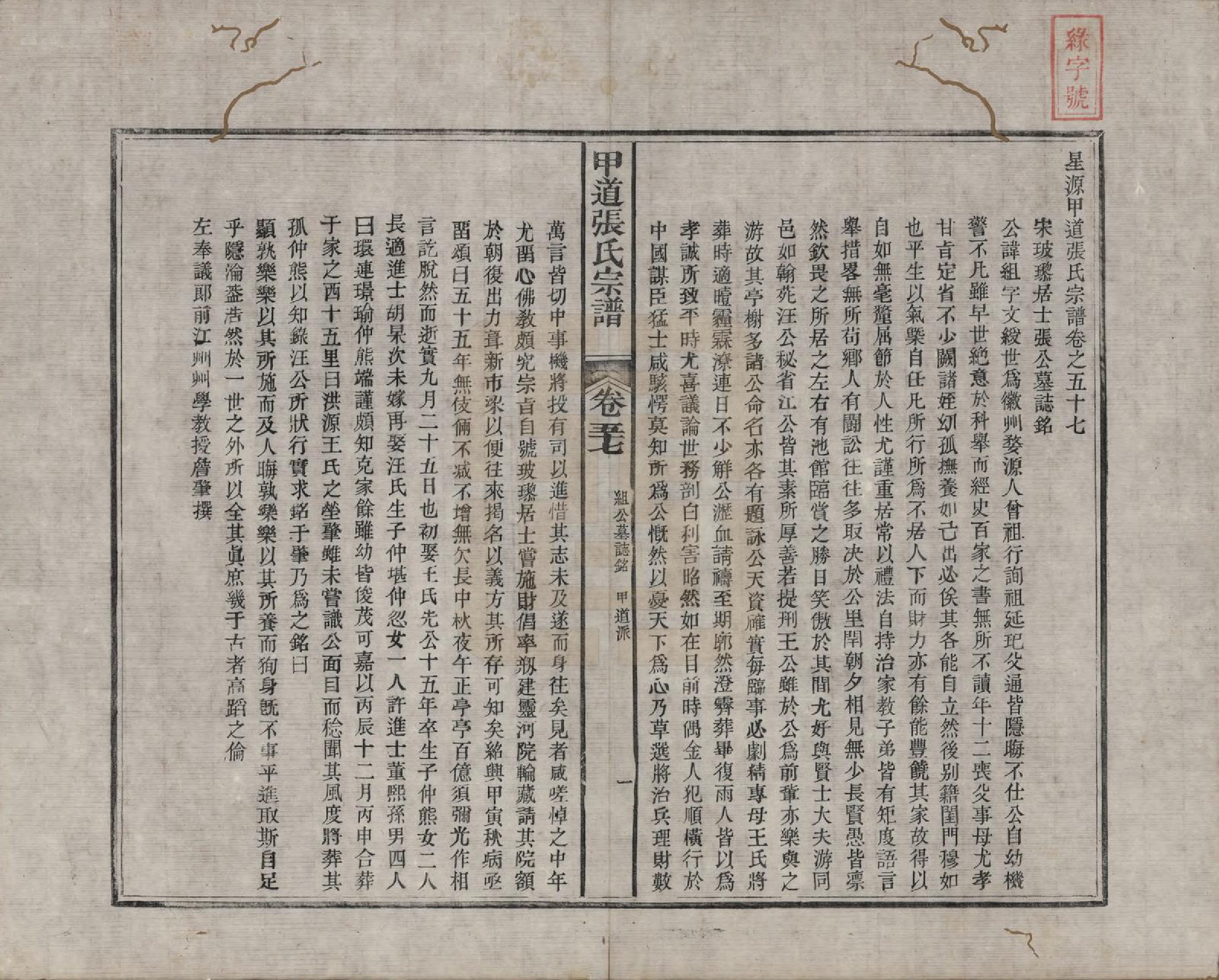 GTJP2147.张.江西婺源.甲道张氏宗谱六十卷.清道光十九年（1839）_057.pdf_第1页