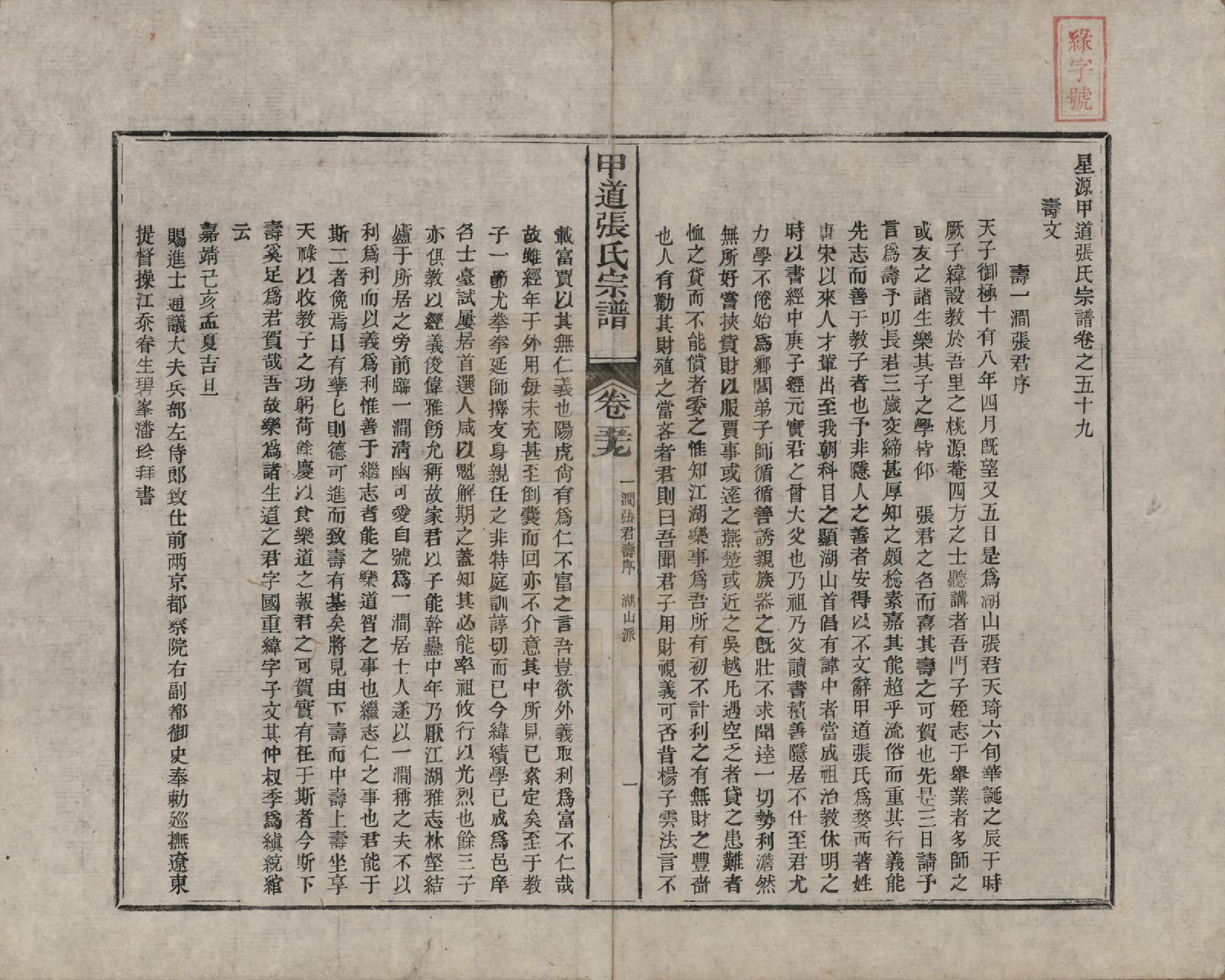GTJP2147.张.江西婺源.甲道张氏宗谱六十卷.清道光十九年（1839）_059.pdf_第1页