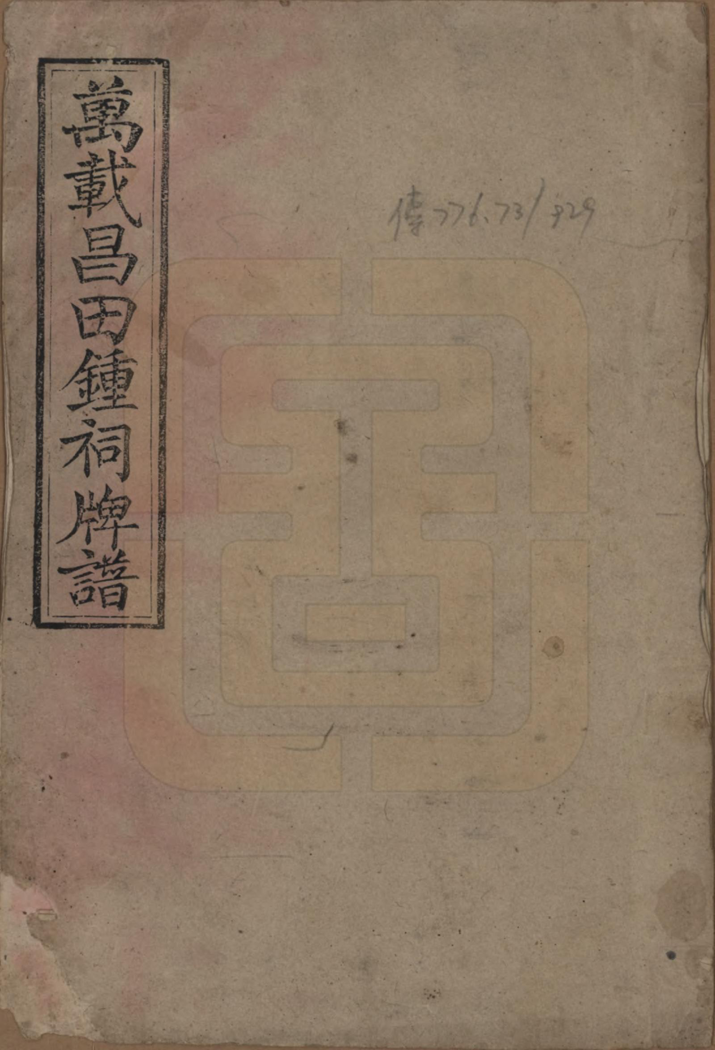GTJP2254.锺.江西万载.万载昌田锺祠牌谱.民国30年[1941]_001.pdf_第1页