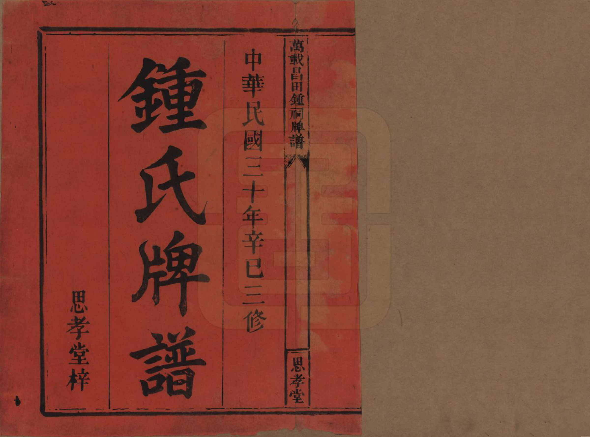 GTJP2254.锺.江西万载.万载昌田锺祠牌谱.民国30年[1941]_001.pdf_第2页