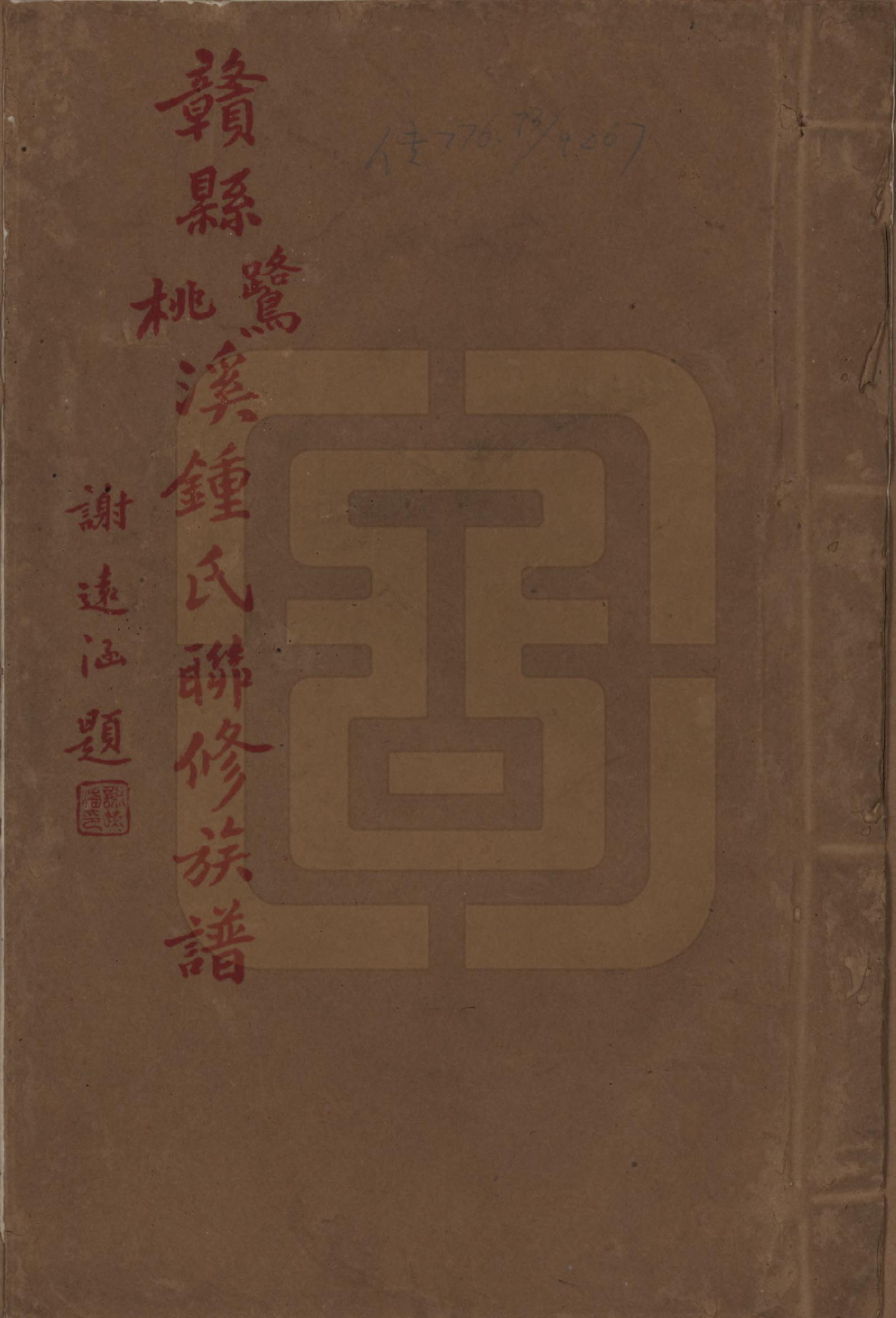 GTJP2256.锺.江西赣县.赣县鹭溪桃溪锺氏联修族谱.民国38年[1949]_001.pdf_第1页