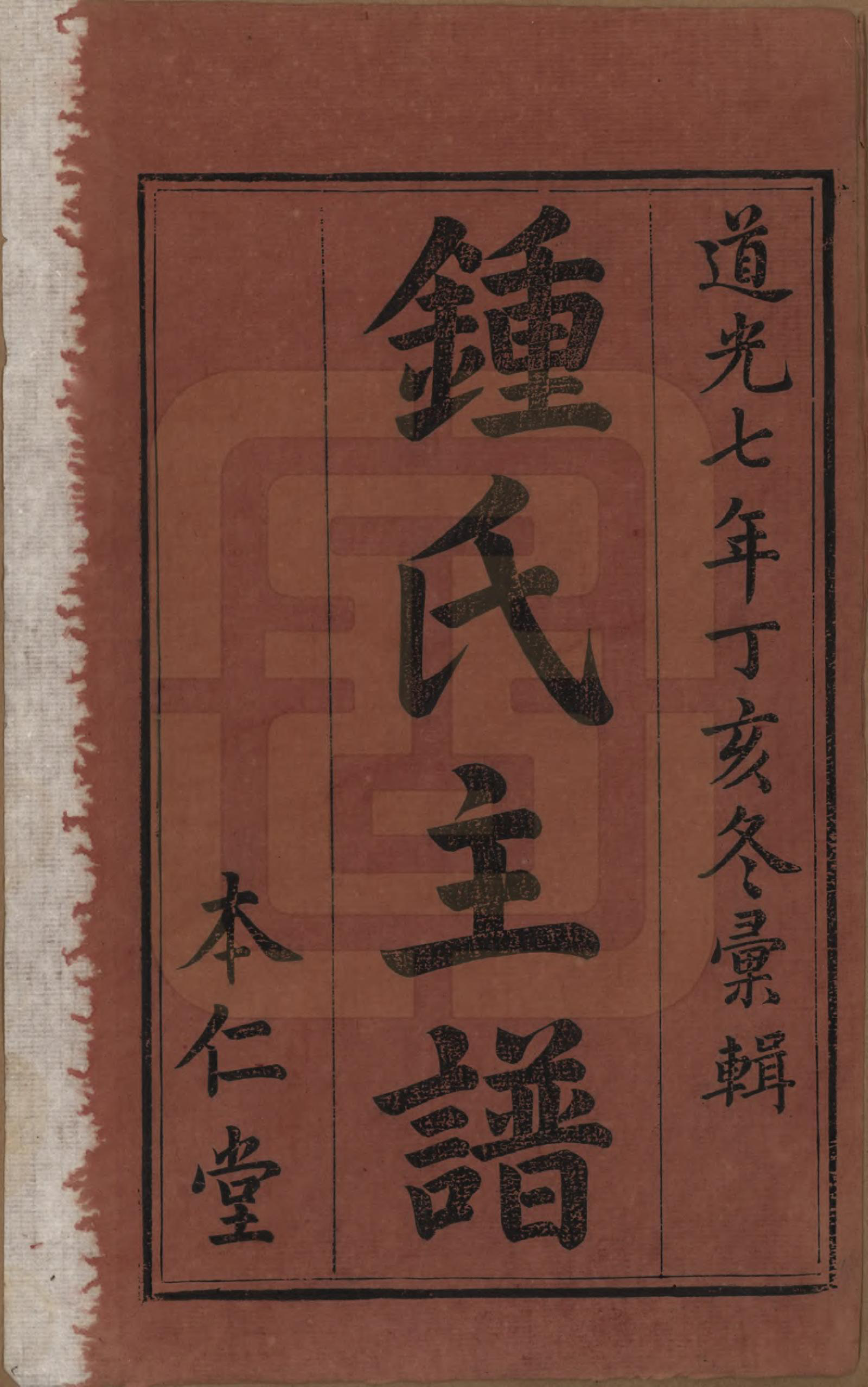GTJP2264.锺.江西宜春.袁郡锺氏主谱不分卷.清道光七年（1827）_001.pdf_第2页