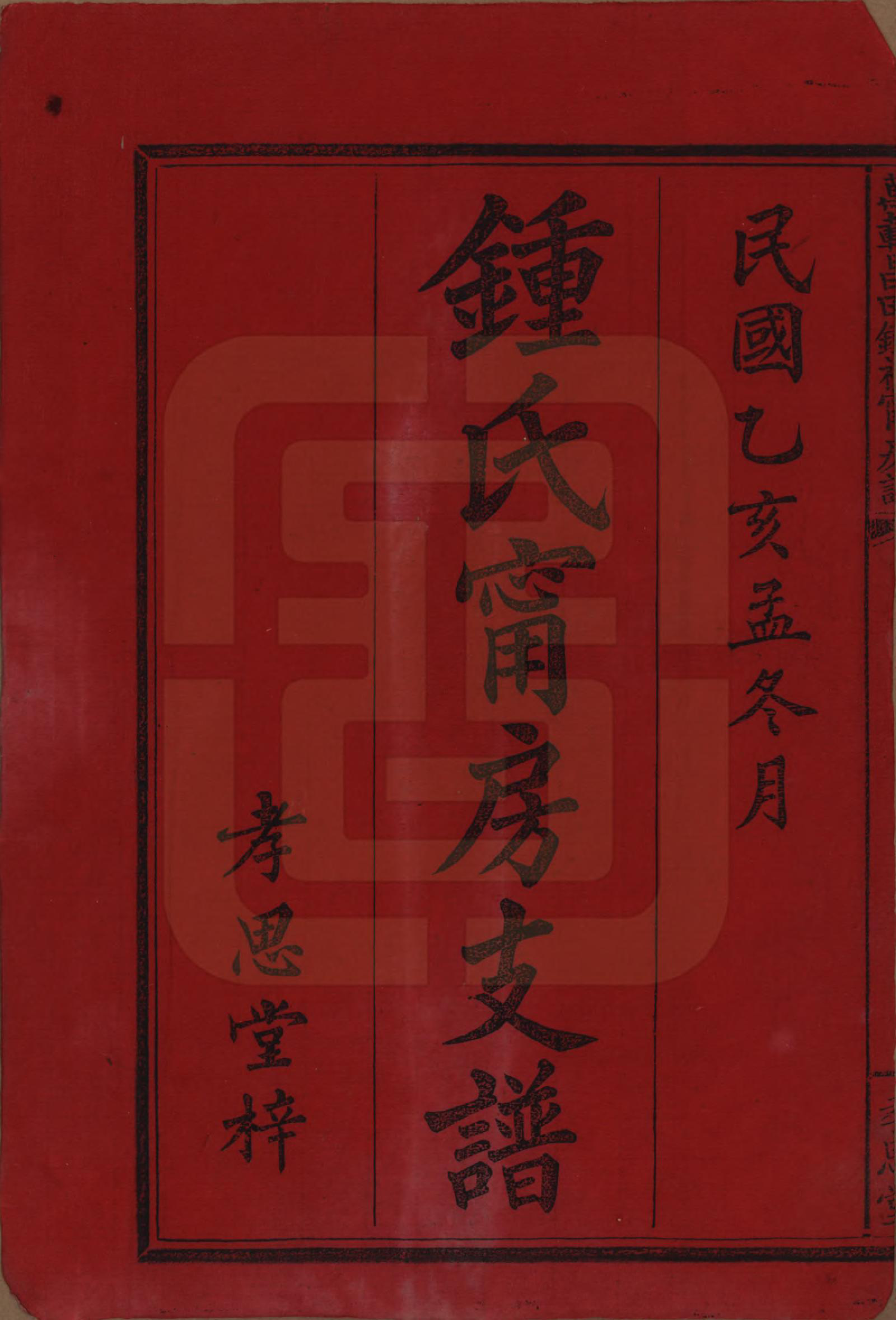 GTJP2267.锺.江西万载.万载昌田锺氏祠宁房支谱.清光绪二十五年（1899）_001.pdf_第2页