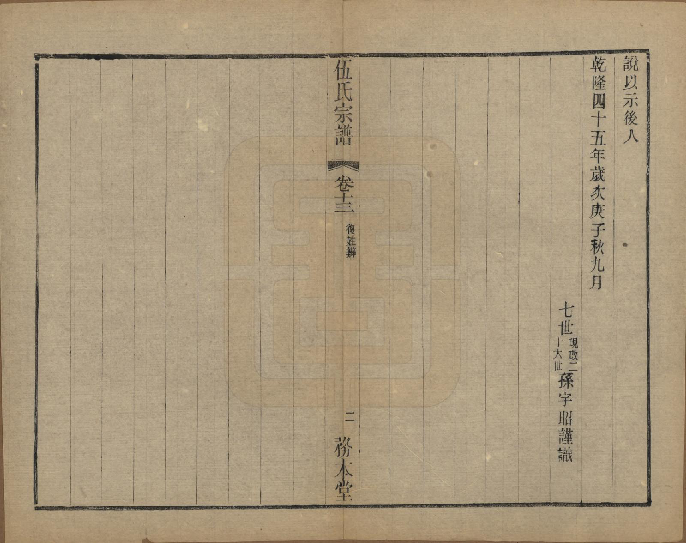 GTJP1718.伍.江苏常州.伍氏宗谱二十卷首一卷.民国十八年（1929）_013.pdf_第2页