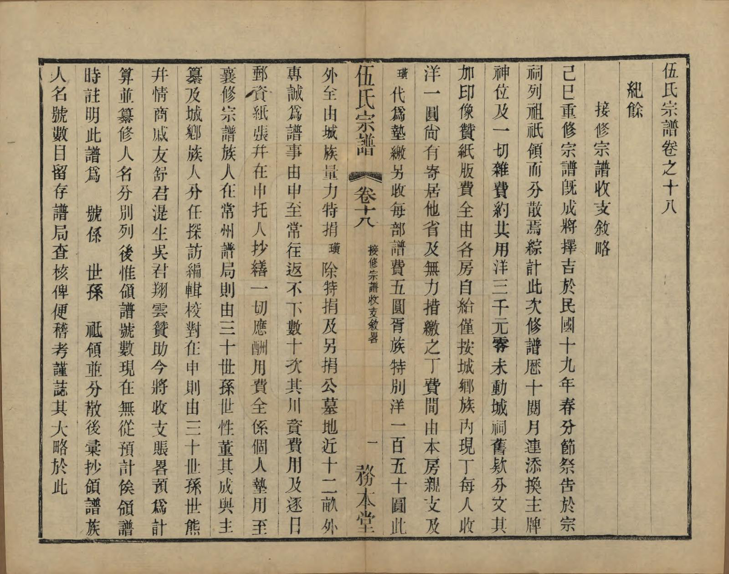GTJP1718.伍.江苏常州.伍氏宗谱二十卷首一卷.民国十八年（1929）_018.pdf_第1页
