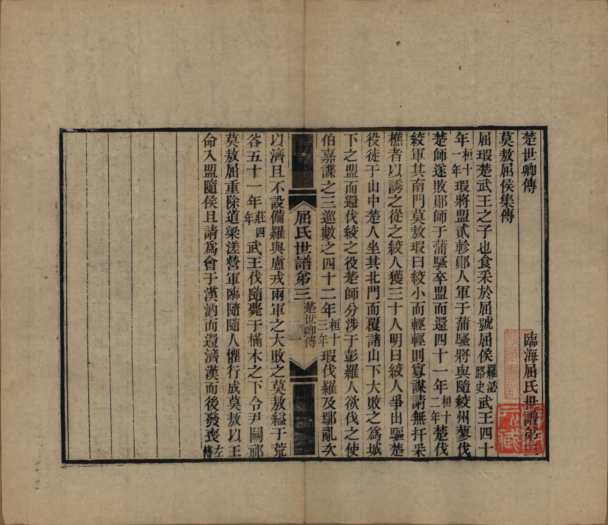 GTJP1218.屈.江苏常熟.临海屈氏世谱十九卷.民国十一年（1922）_003.pdf