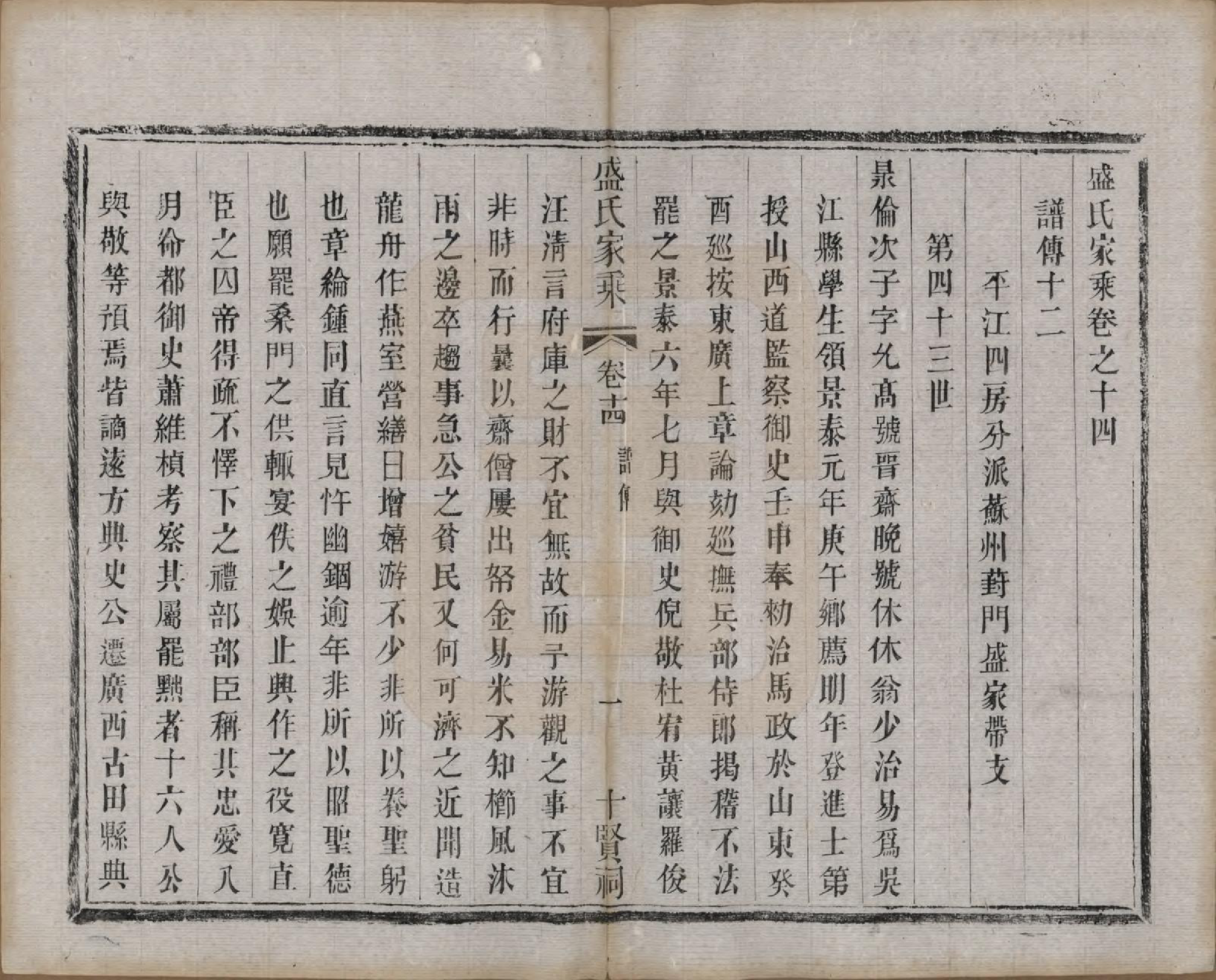 GTJP1302.盛.江苏吴县.平江盛氏家乘初稿三十八卷首一卷末一卷.清同治十三年（1874）_014.pdf_第1页