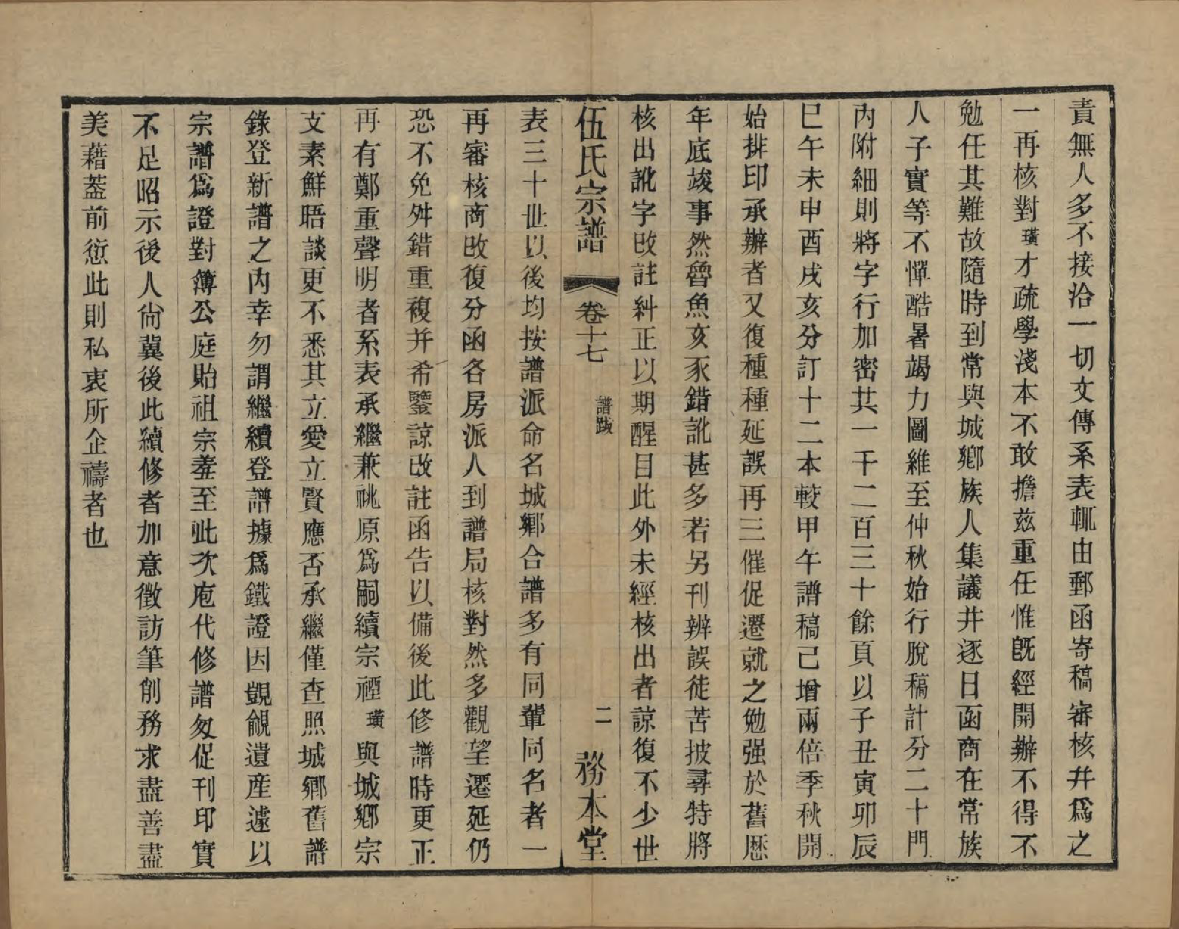 GTJP1718.伍.江苏常州.伍氏宗谱二十卷首一卷.民国十八年（1929）_017.pdf_第2页