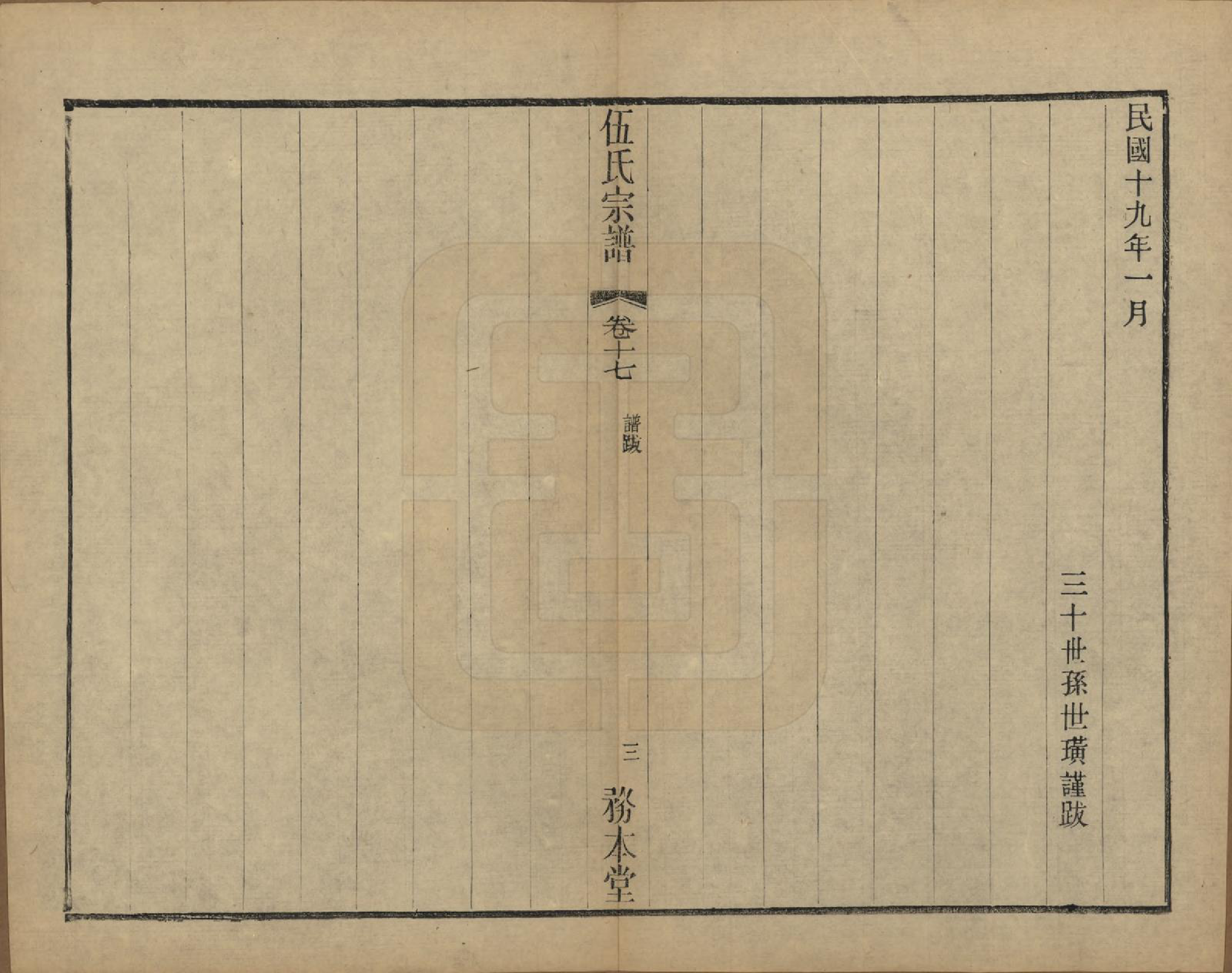 GTJP1718.伍.江苏常州.伍氏宗谱二十卷首一卷.民国十八年（1929）_017.pdf_第3页