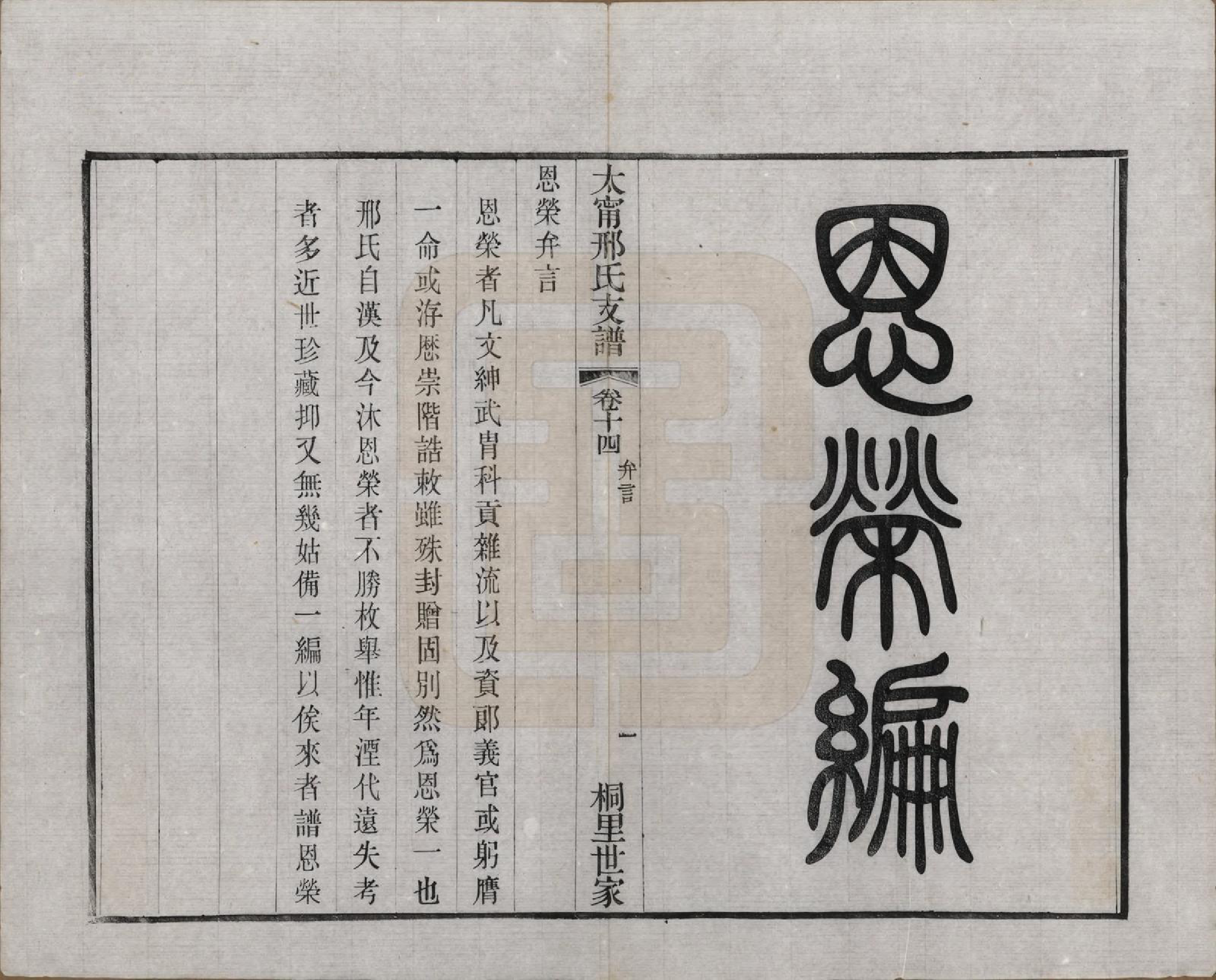 GTJP1804.邢.江苏江阴.江阴太宁邢氏支谱二十四卷首一卷.民国二十五年（1936）_014.pdf_第3页